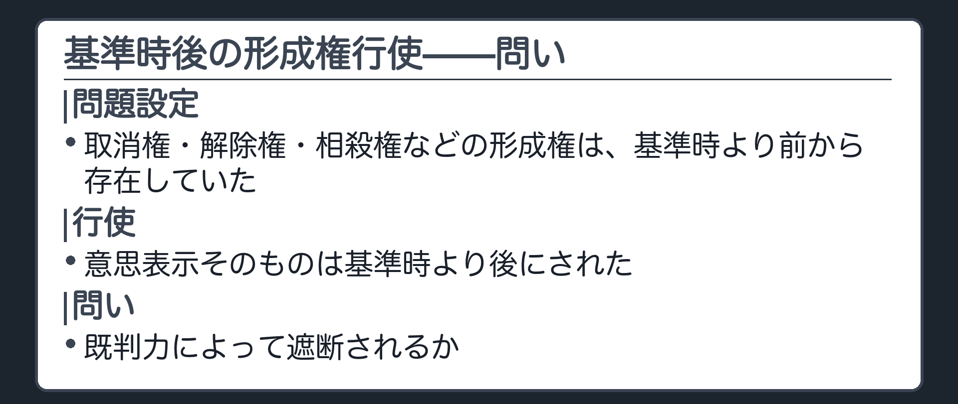 形成権行使の問題設定の板(基準時より前から存在していた形成権=取消権・解除権・相殺権など/行使=意思表示自体は基準時より後にされた/問い=既判力によって遮断されるか)