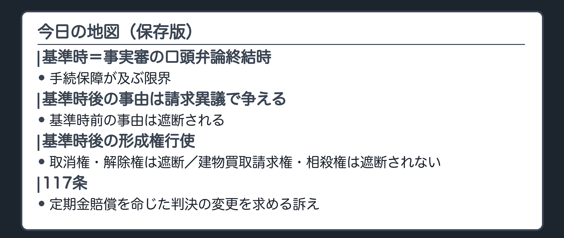 今日の地図の板(基準時=事実審の口頭弁論終結時・手続保障が及ぶ限界/基準時後の事由=請求異議で争える・基準時前の事由は遮断/基準時後の形成権行使=取消権解除権は遮断・建物買取請求権相殺権は不遮断/117条=定期金賠償判決の変更を求める訴え)