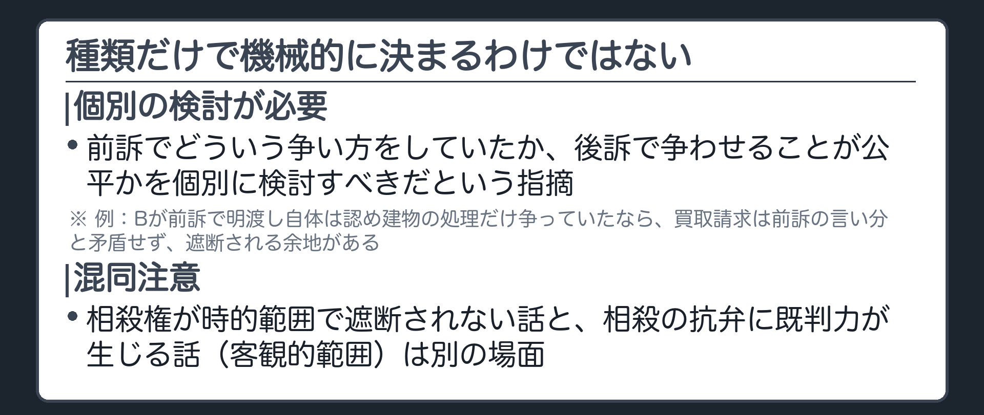 種類だけで機械的に決まらない板(個別の検討が必要=前訴での争い方・後訴で争わせることが公平か/混同注意=相殺権が時的範囲で遮断されないことと相殺の抗弁の既判力(客観的範囲)は別問題)