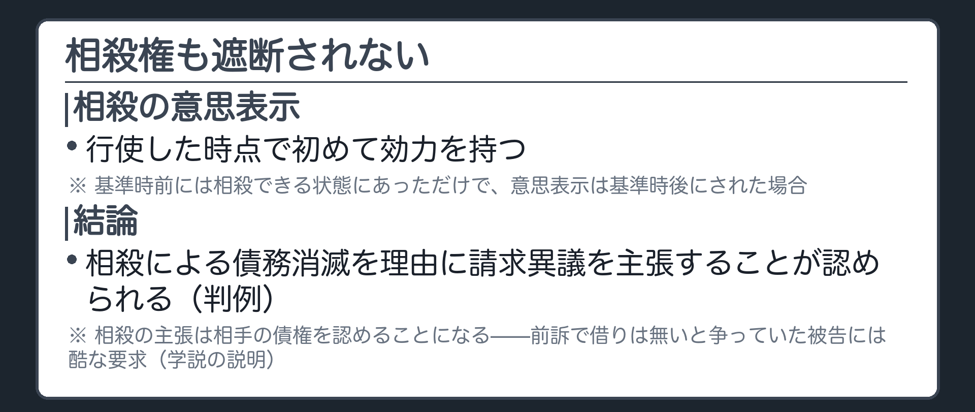 相殺権も遮断されない板(相殺の意思表示=行使した時点で初めて効力を持つ/基準時前には相殺できる状態にあっただけで意思表示は基準時後/結論=相殺による債務消滅を理由に請求異議を主張できる)