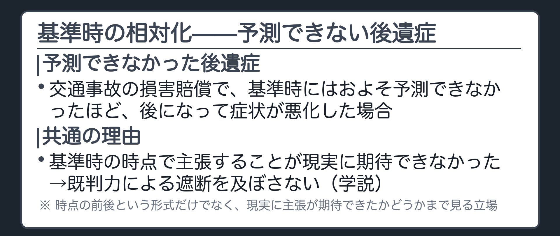 基準時の相対化の板(予測できない後遺症=基準時にはおよそ予測できなかった損害の拡大/共通の理由=前訴での主張が現実に期待できなかった=既判力で遮断しないとする学説)