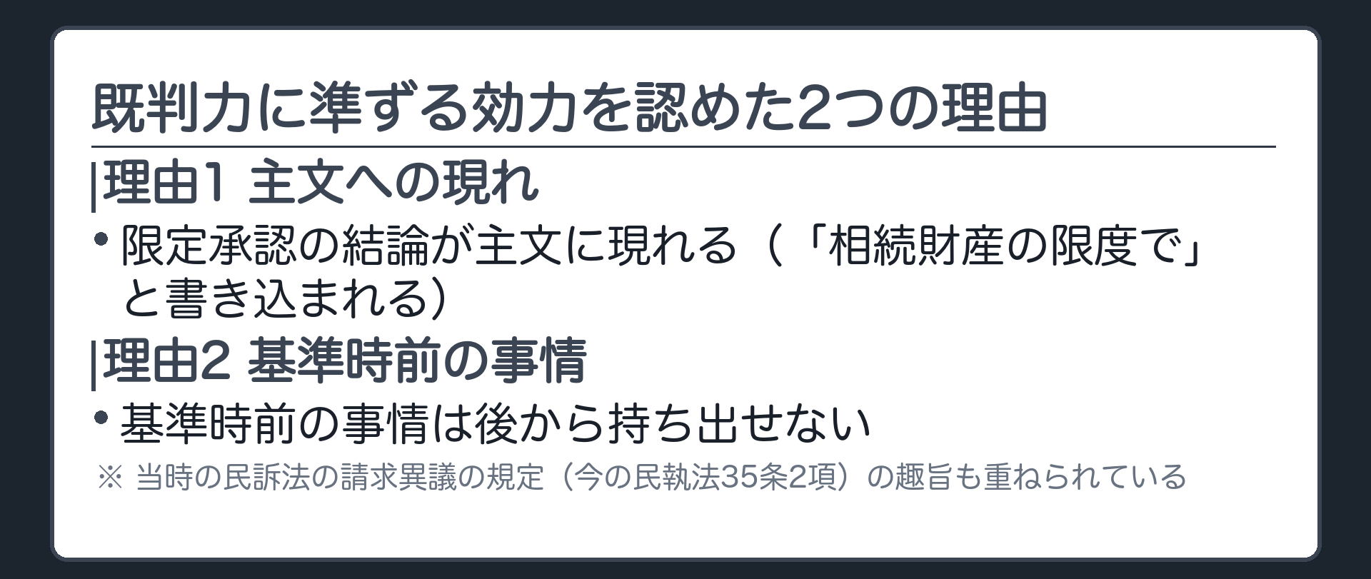 既判力に準ずる効力を認めた2つの理由の板(理由1=限定承認の結論が主文に現れる/理由2=基準時前の事情は後から持ち出せない=当時の民訴法の請求異議の規定〈今の民執法35条2項〉の趣旨)