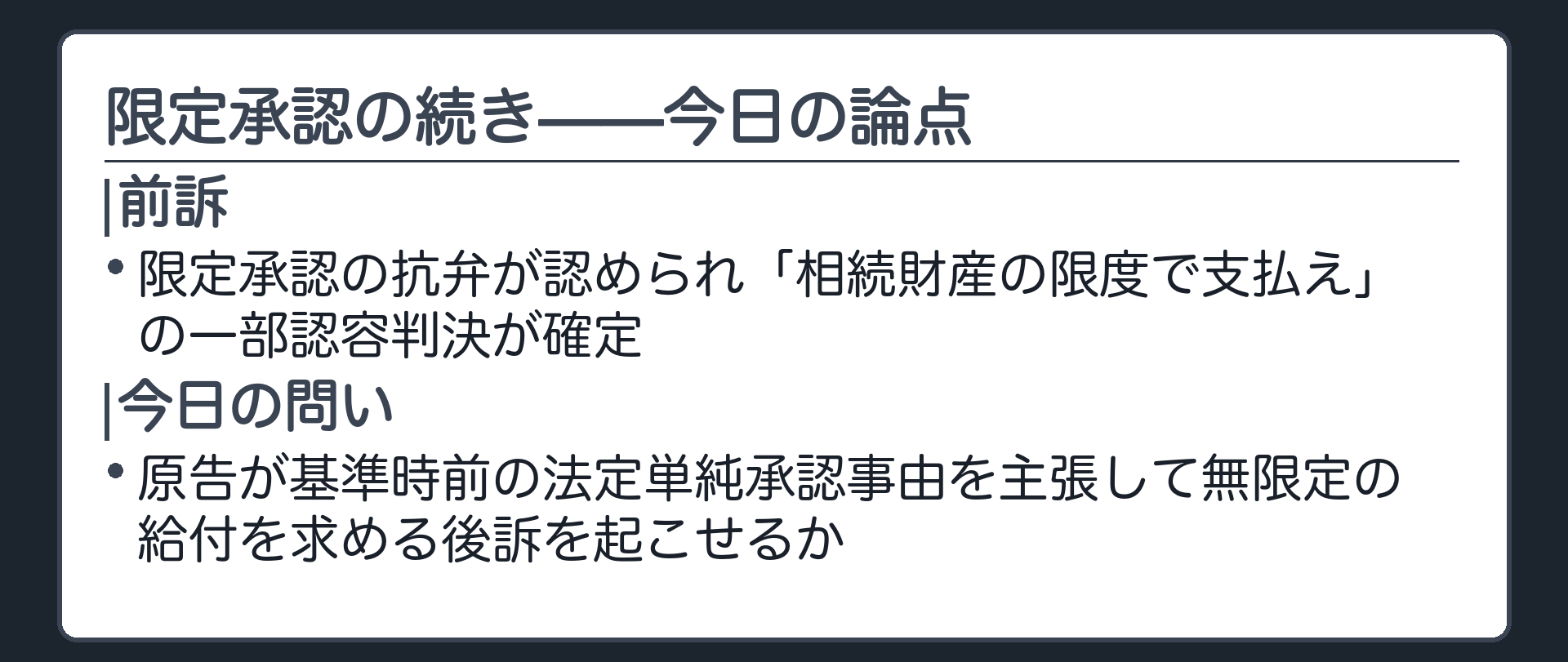限定承認の一部認容判決の受けの板(以前見た限定承認の一部認容判決=被告が限定承認の抗弁を認められ「相続財産の限度で支払え」との判決が確定/今日の論点=その後、原告が基準時前の法定単純承認事由を主張して無限定の給付を求める後訴を起こせるか)