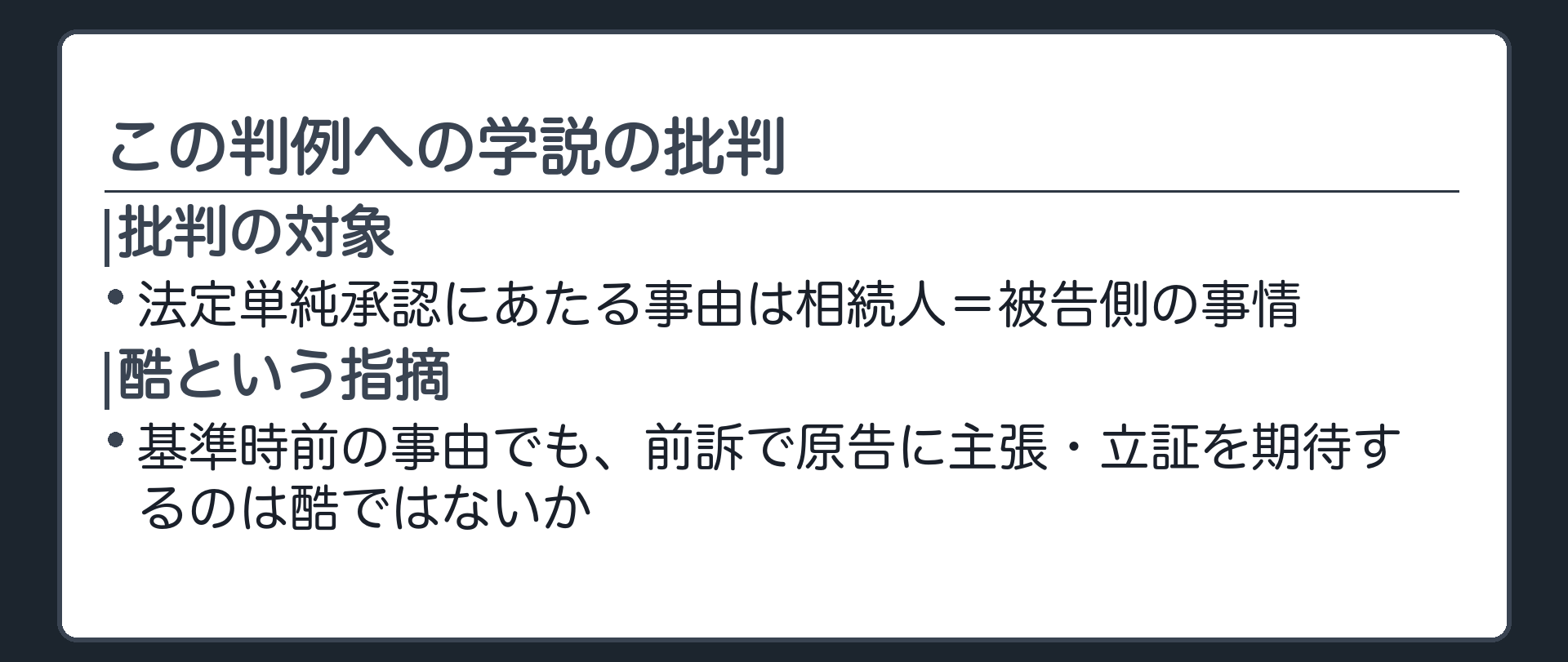 学説の批判の板(批判=法定単純承認にあたる事由は相続人=被告側の事情/基準時前の事由だとしても前訴で原告に主張・立証を期待するのは酷という批判)