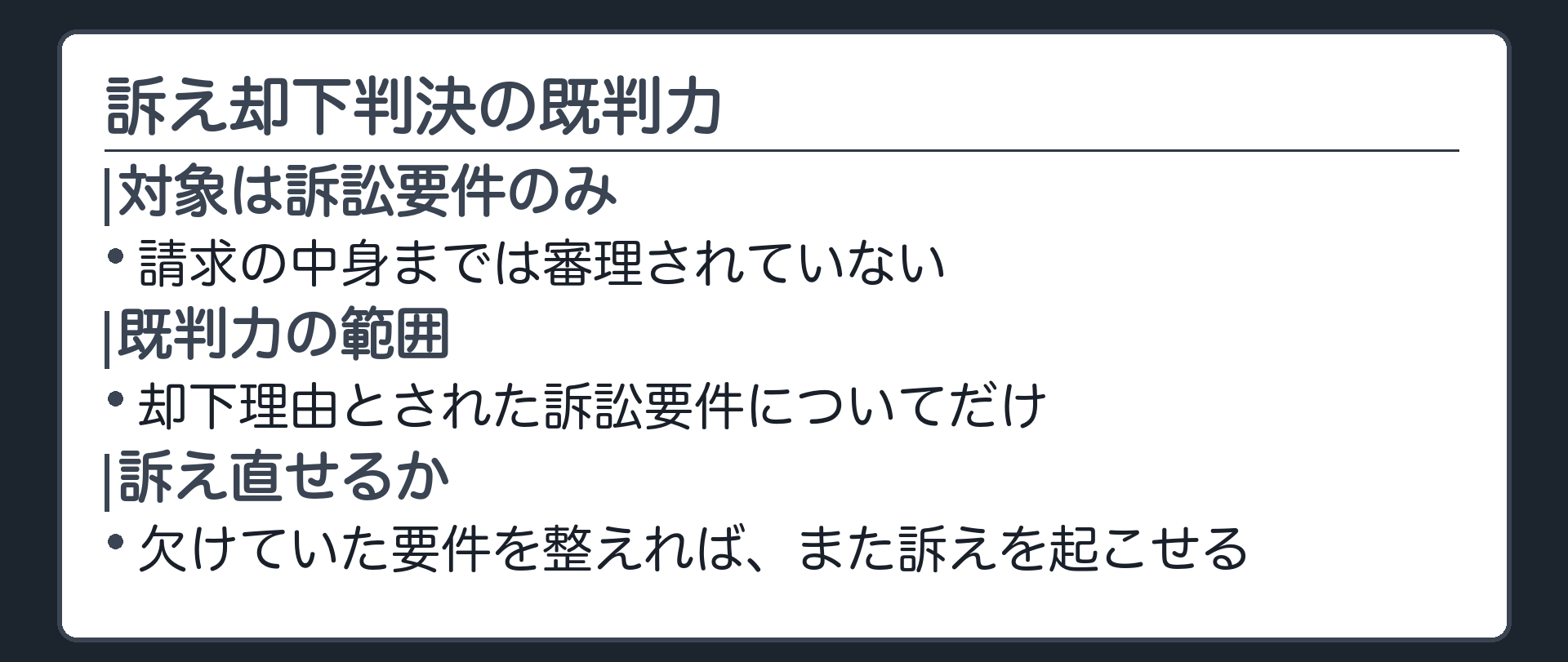 訴え却下判決の既判力の板(訴え却下判決=訴訟要件の判断のみ/既判力が生じるのは却下理由とされた訴訟要件についてだけ/請求の中身は審理されていない=要件を整えれば訴え直せる)
