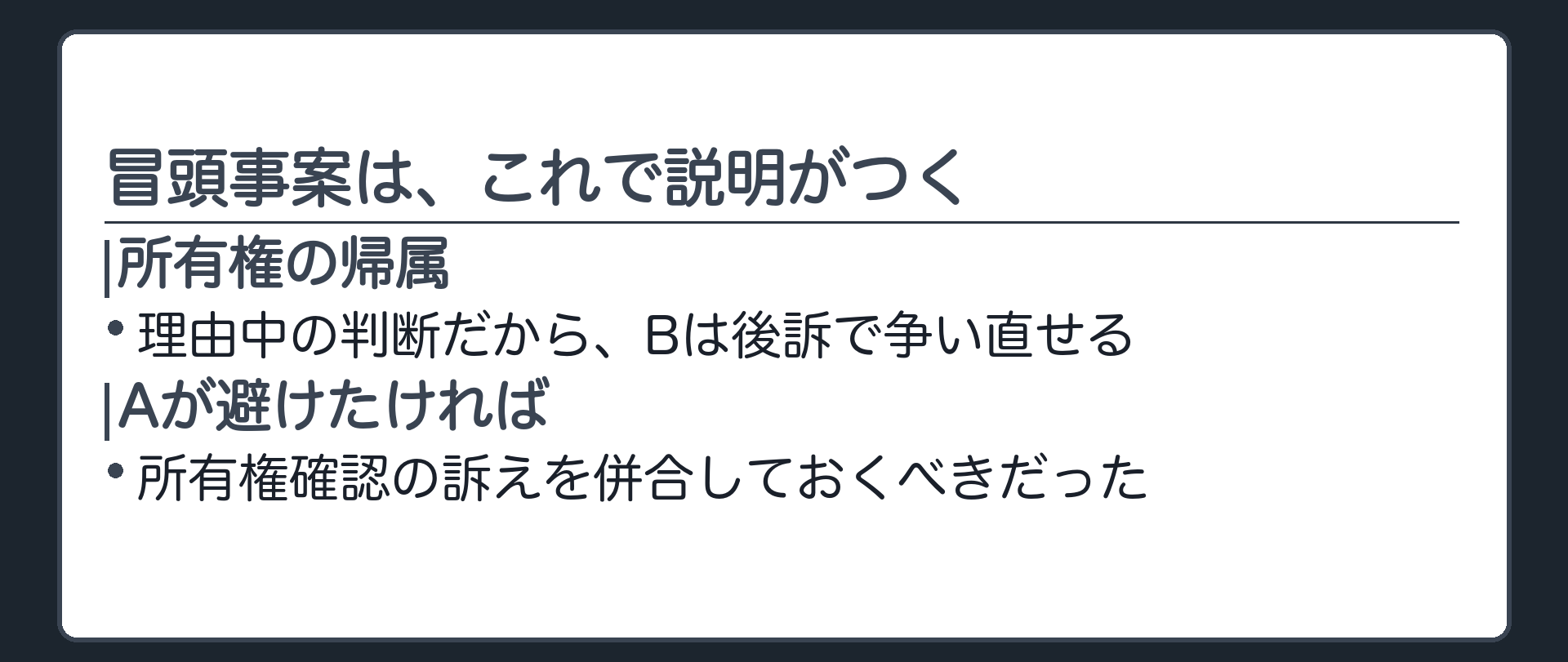 冒頭事案の解決の板(所有権の帰属=理由中の判断だからBは後訴で争い直せる/Aがそれを避けたければ所有権確認の訴えを併合しておくべきだった)