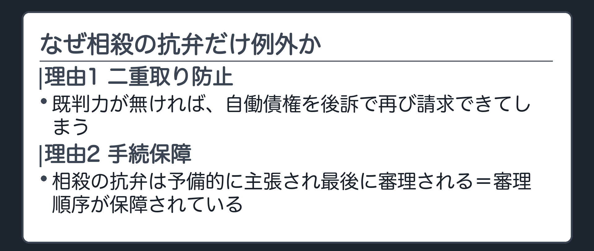 なぜ例外を認めてよいかの板(理由1=二重取り防止・既判力が無ければ相殺に使った自働債権を後訴で再び請求できてしまう/理由2=手続保障・相殺の抗弁は自分の債権を失う不利益な防御方法なので予備的に主張され最後に審理される・審理順序が保障されている)