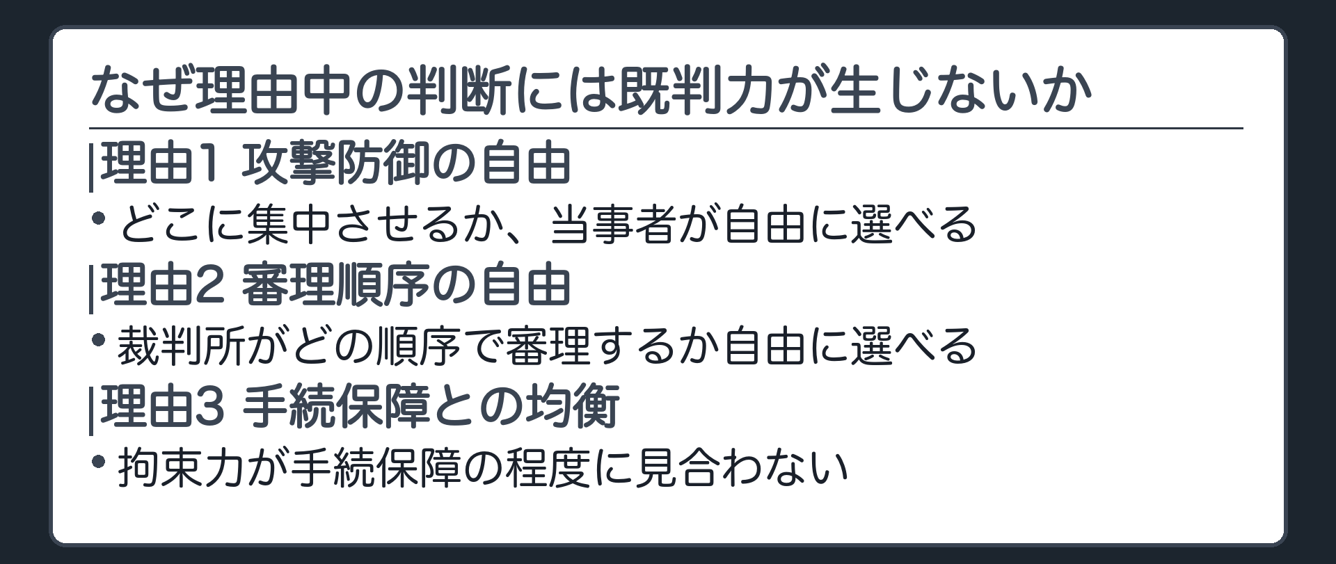 理由中の判断に既判力を認めない3つの理由の板(理由1=攻撃防御をどこに集中させるか自由に選べる/理由2=裁判所がどの順序で審理するか自由に選べる/理由3=拘束力が手続保障の程度に見合わない)