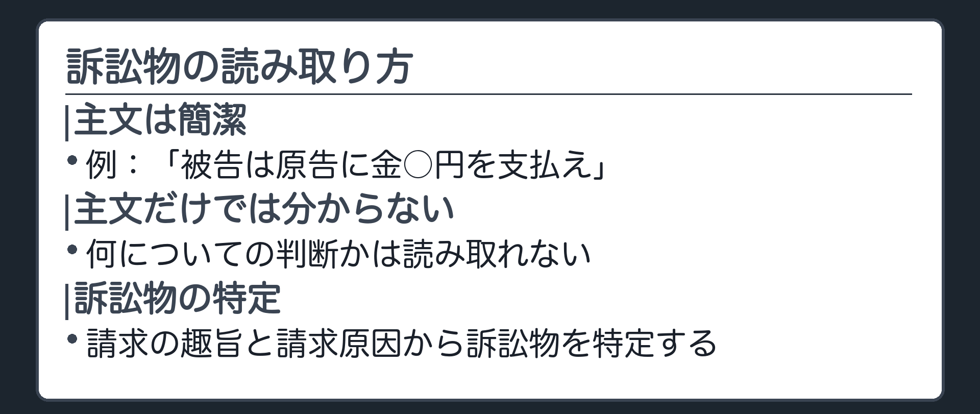 訴訟物の読み取り方の板(判決主文は簡潔=例「被告は原告に金○円を支払え」/主文だけでは何についての判断か分からない/請求の趣旨と請求原因から訴訟物を特定し、その訴訟物についての判断が主文の中身になる)