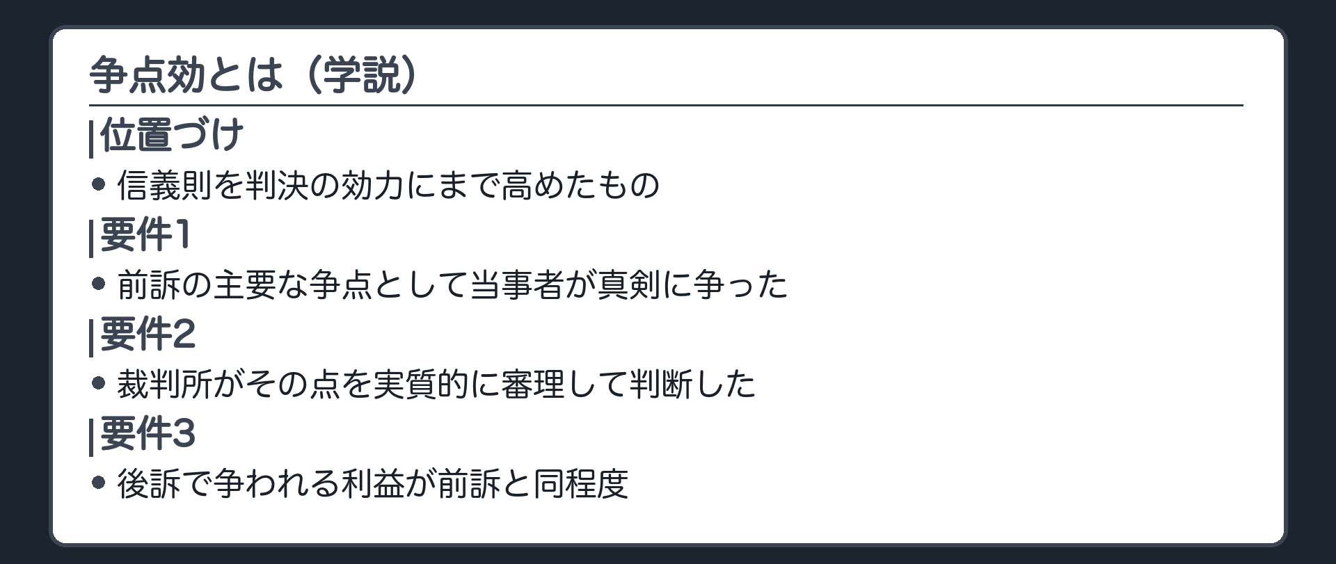 争点効の定義の板(争点効=学説の提唱/要件1=前訴の主要な争点として当事者が真剣に争った/要件2=裁判所がその点を実質的に審理して判断した/要件3=後訴で争われる利益が前訴と同程度/効果=後訴でその判断と矛盾する主張・判断を許さない/位置づけ=信義則を判決の効力にまで高めたもの)