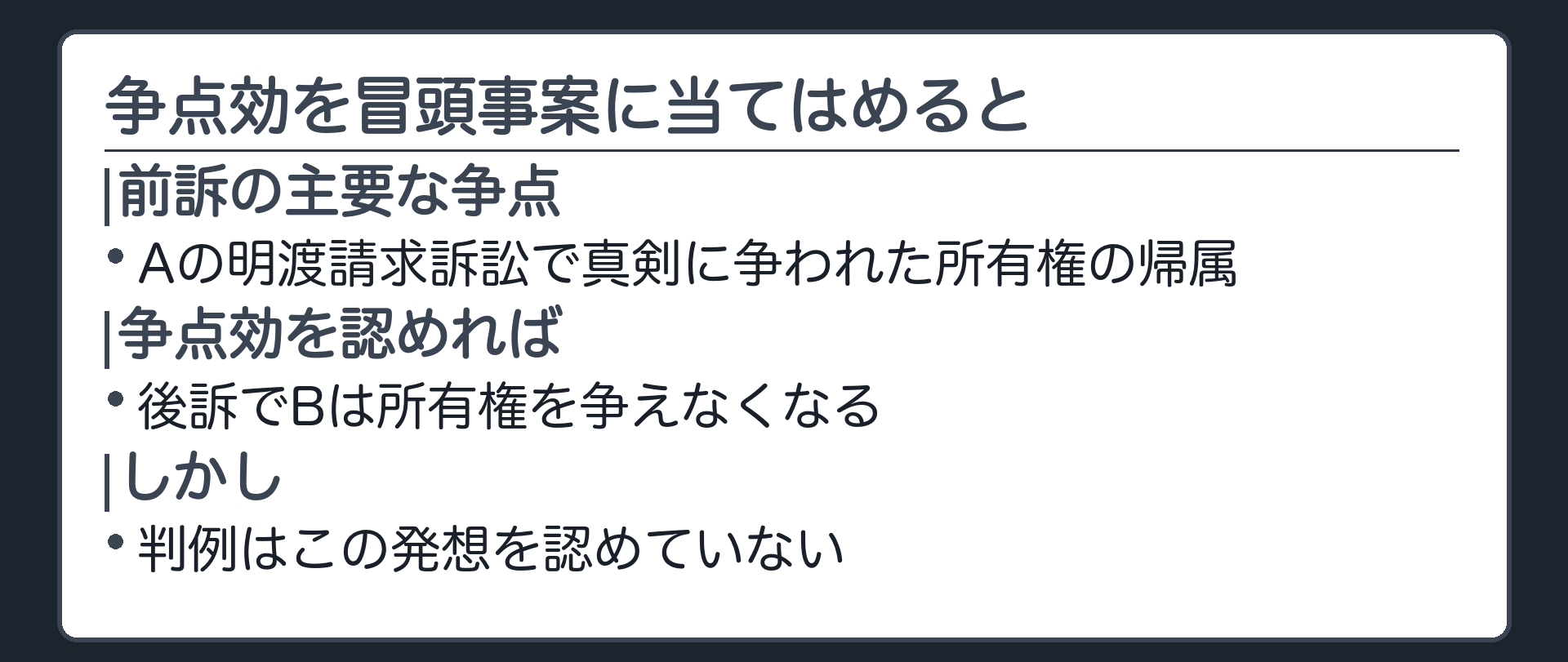 争点効と冒頭事案の板(冒頭のAB事案に当てはめると=Aの明渡請求訴訟で真剣に争われた所有権の帰属という争点/争点効を認めれば後訴でBは所有権を争えなくなる/しかし判例はこの発想を認めていない)