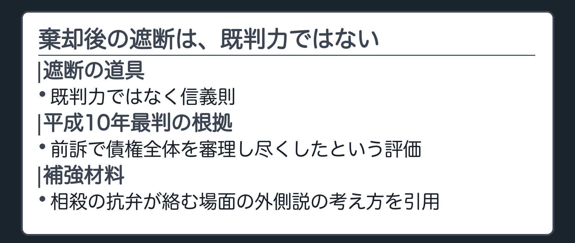 棄却後の遮断の根拠の板(平成10年最判=前訴で債権全体について審理し尽くしたという評価が遮断の根拠/この評価を補強する材料として相殺の抗弁が絡む場面の判例の考え方=外側説が引用されている)
