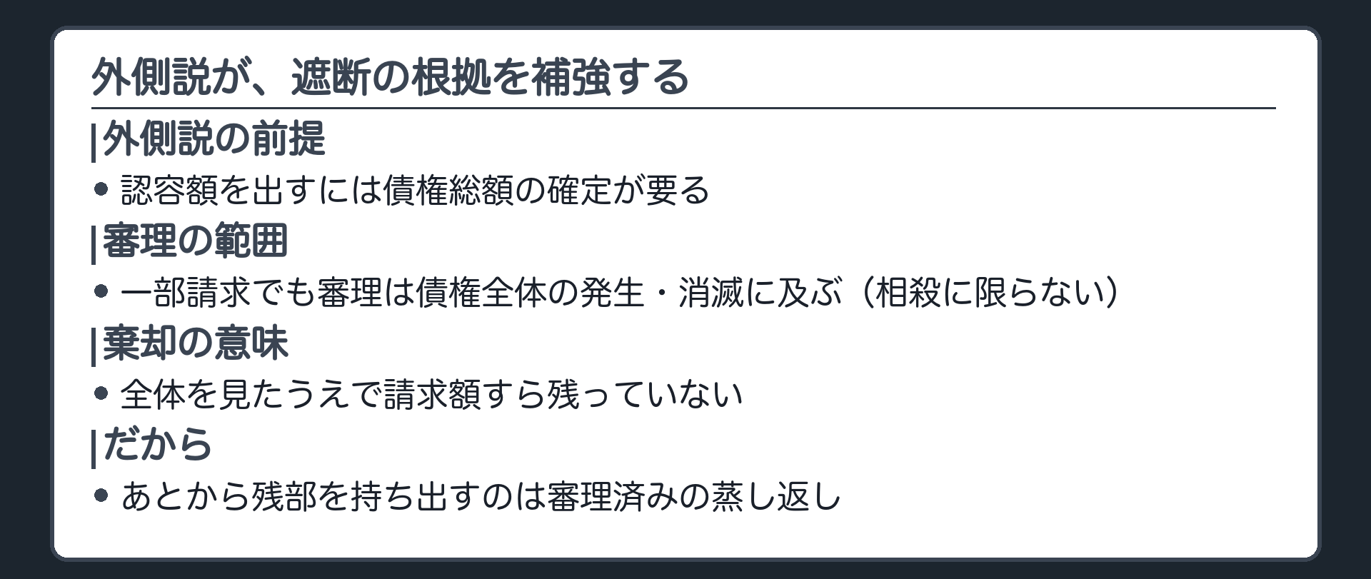 外側説が遮断の根拠を補強する板(外側説=認容額を出すには債権総額の確定が要る/一部請求でも審理は債権全体の発生・消滅に及ぶ=相殺の場面に限らない/棄却=全体を見たうえで請求額すら残っていない/あとから残部を持ち出すのは審理済みの蒸し返し)