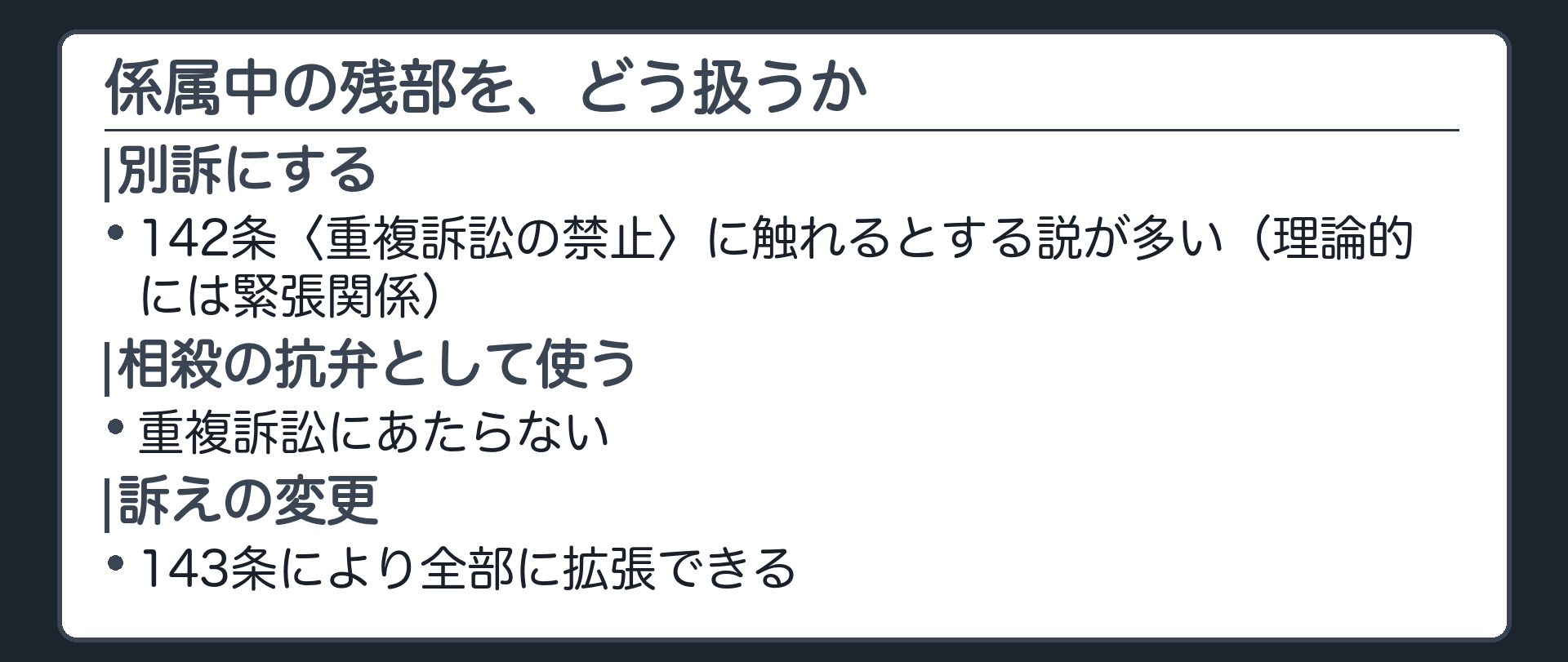 係属中の残部のまとめ地図の板(一部請求の訴訟が係属中に残部を別訴にする=142条〈重複訴訟の禁止〉に触れるとする説が多い/判例の理屈〈訴訟物が別〉を貫くなら本来あたらないはず=理論的な緊張関係/残部を相殺の抗弁として使うのは重複訴訟にあたらない〈受け〉/訴えの変更〈143条〉で全部に拡張できる)