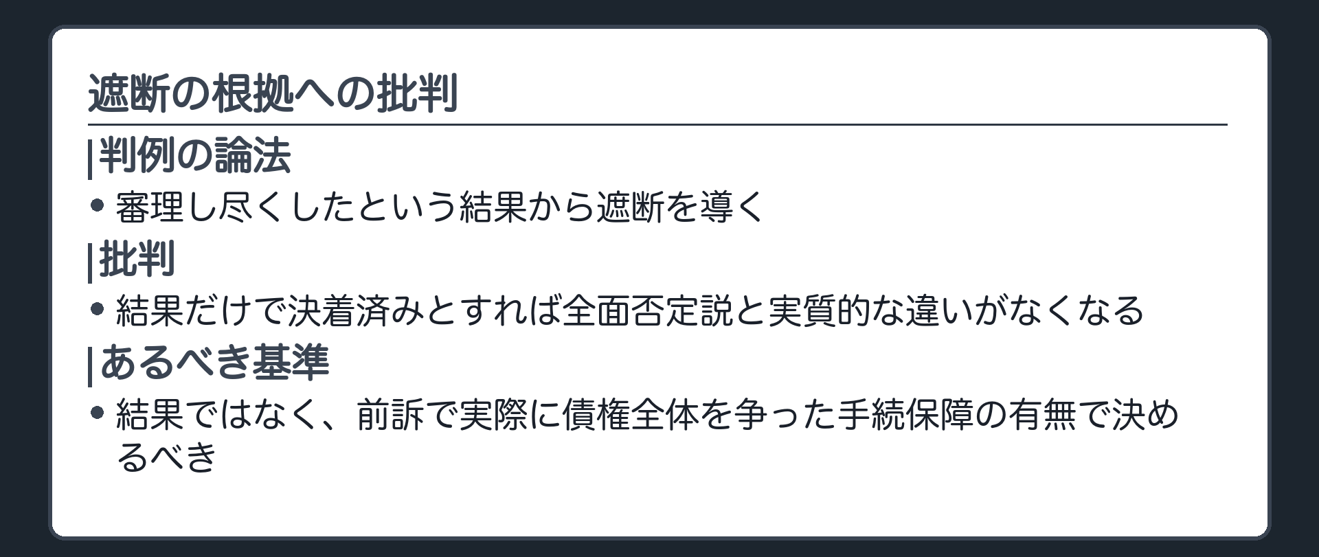 遮断の根拠への批判の板(平成10年最判は前訴で債権全体を審理し尽くしたという結果から遮断を導く/単に棄却判決が確定したという結果だけで全体決着済みとするなら残部の請求をいっさい認めない全面否定説と実質的な違いがなくなる/遮断してよいかは結果ではなく前訴の審理過程で両当事者が実際に債権全体を争ったという具体的な手続保障の有無で決めるべき)