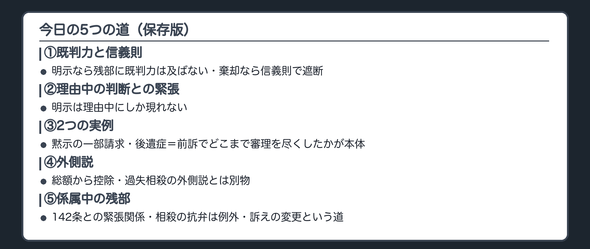 今日の5つの道のまとめ板(①明示なら残部に既判力は及ばない、棄却なら信義則で遮断/②明示は理由中にしか現れないという緊張関係/③黙示の一部請求・後遺症=前訴でどこまで審理を尽くしたかが本体/④外側説=総額から控除、過失相殺の外側説とは別物/⑤係属中の残部=142条との緊張関係・相殺の抗弁は例外・訴えの変更という道)