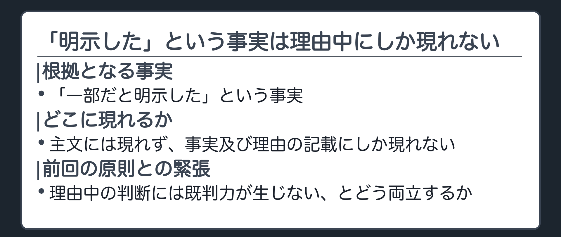 理由中の判断との緊張関係の板(訴訟物を明示された一部に限定する根拠=「一部だと明示した」という事実/この事実は判決の主文には現れず、事実及び理由の記載にしか現れない/前回の原則=理由中の判断には既判力が生じない、とどう両立するか)