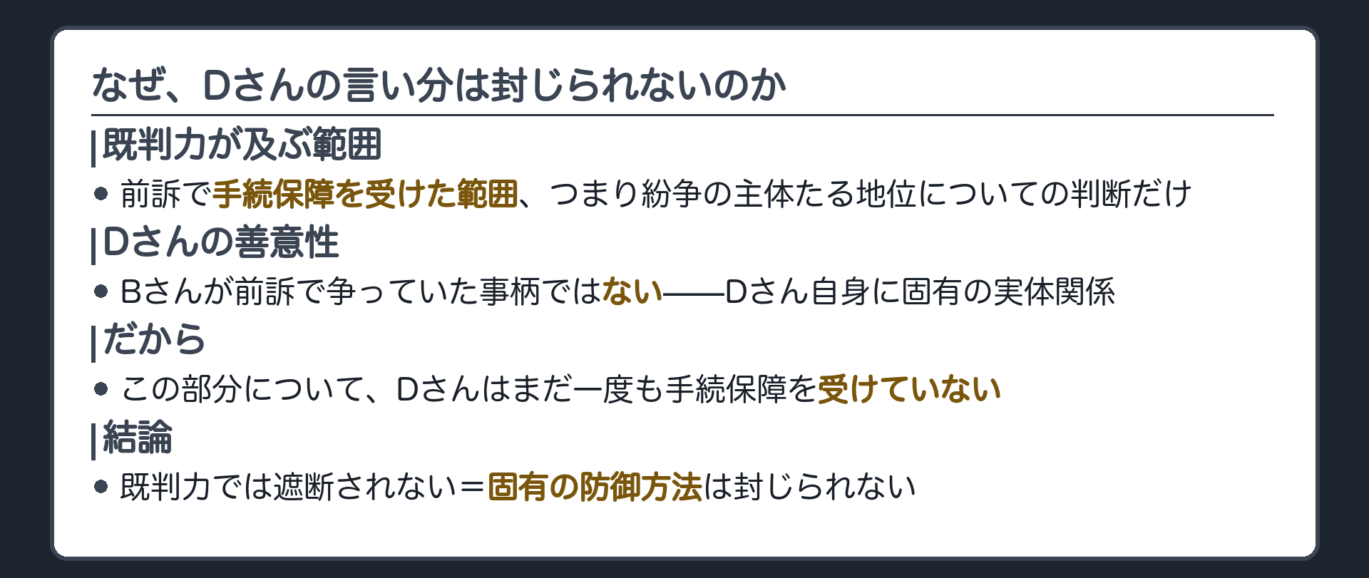 なぜDさんの言い分は封じられないかの板(既判力が及ぶ範囲=前訴で手続保障を受けた範囲・紛争の主体たる地位についての判断だけ/Dさんの善意性=Bさんが前訴で争っていた事柄ではない・Dさん固有の実体関係/この部分についてDさんはまだ手続保障を受けていない/結論=既判力では遮断されない・固有の防御方法は封じられない)