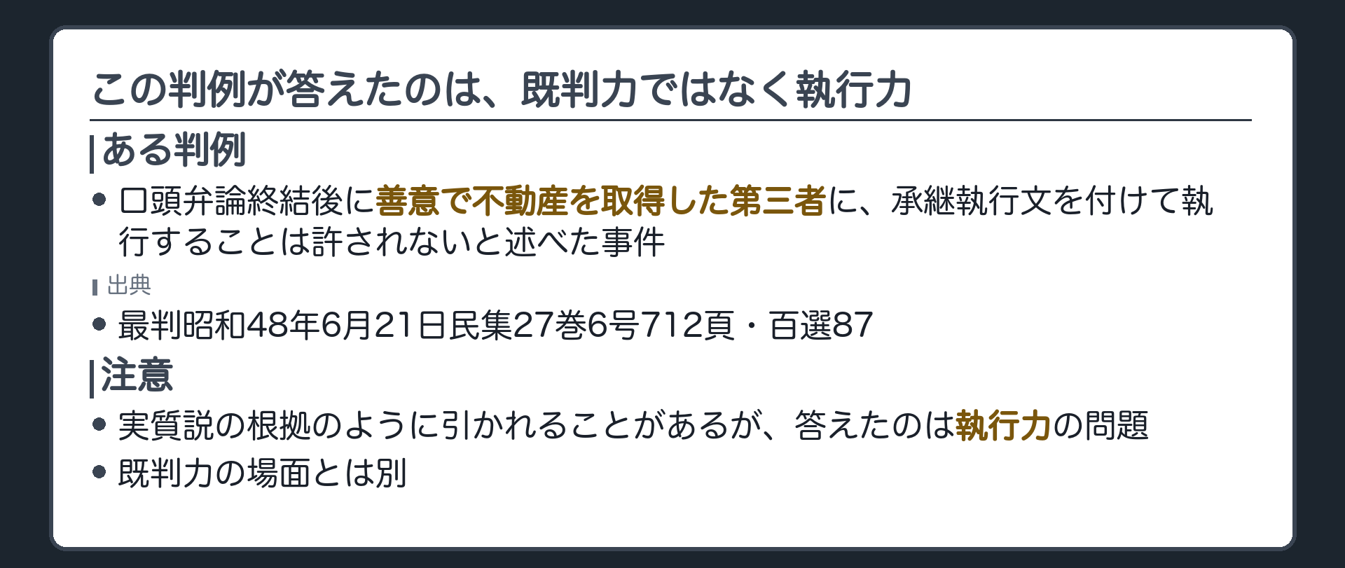 執行力の判例の位置づけの板(ある判例=口頭弁論終結後に善意で不動産を取得した第三者に承継執行文を付けて執行することは許されないと述べた事件/最判昭和48年6月21日民集27巻6号712頁・百選87/実質説の根拠のように引かれることがあるが、答えたのは執行力の問題/既判力の場面とは別)