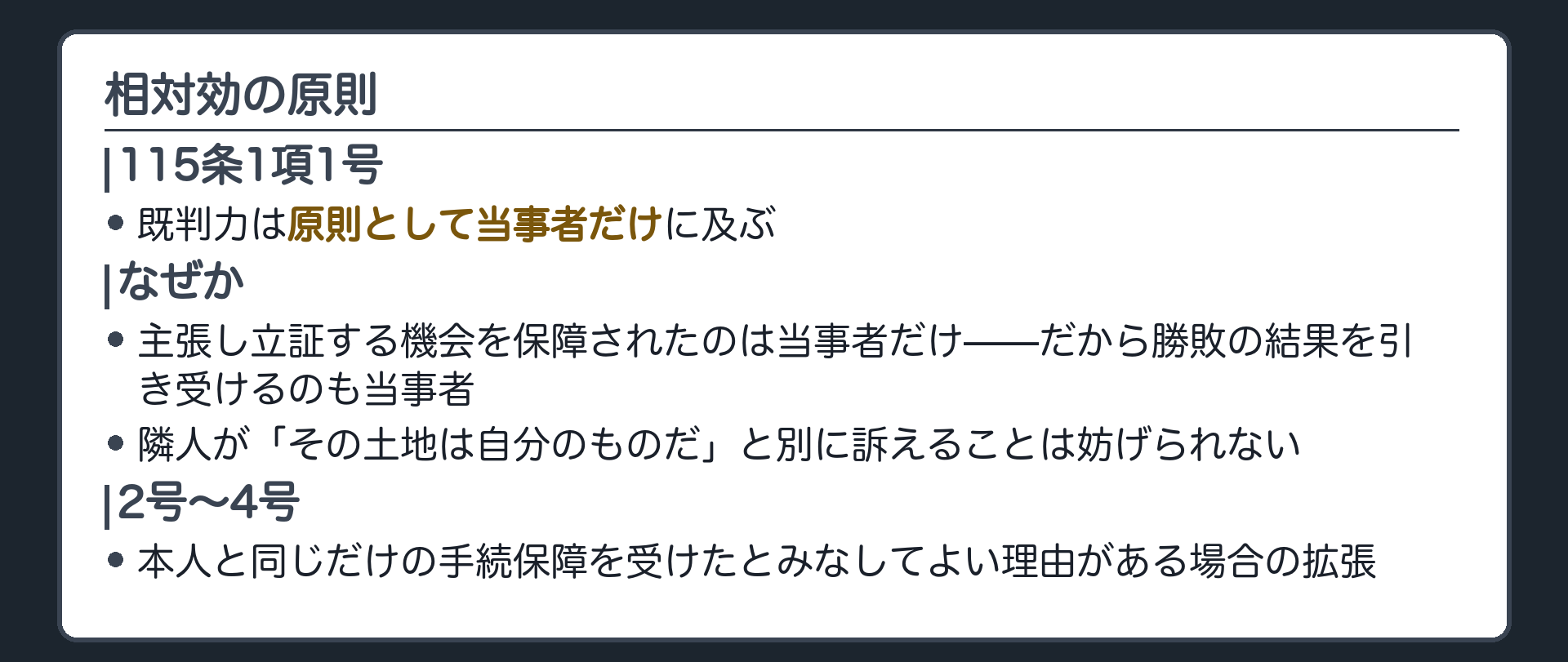 相対効の原則の板(115条1項1号=既判力は原則として当事者だけに及ぶ/なぜ=主張し立証する機会を保障されたのは当事者だけ・だから勝敗の結果を引き受けるのも当事者/隣人が「その土地は自分のものだ」と別に訴えることは妨げられない/2号〜4号=本人と同じだけの手続保障を受けたとみなしてよい理由がある場合の拡張)