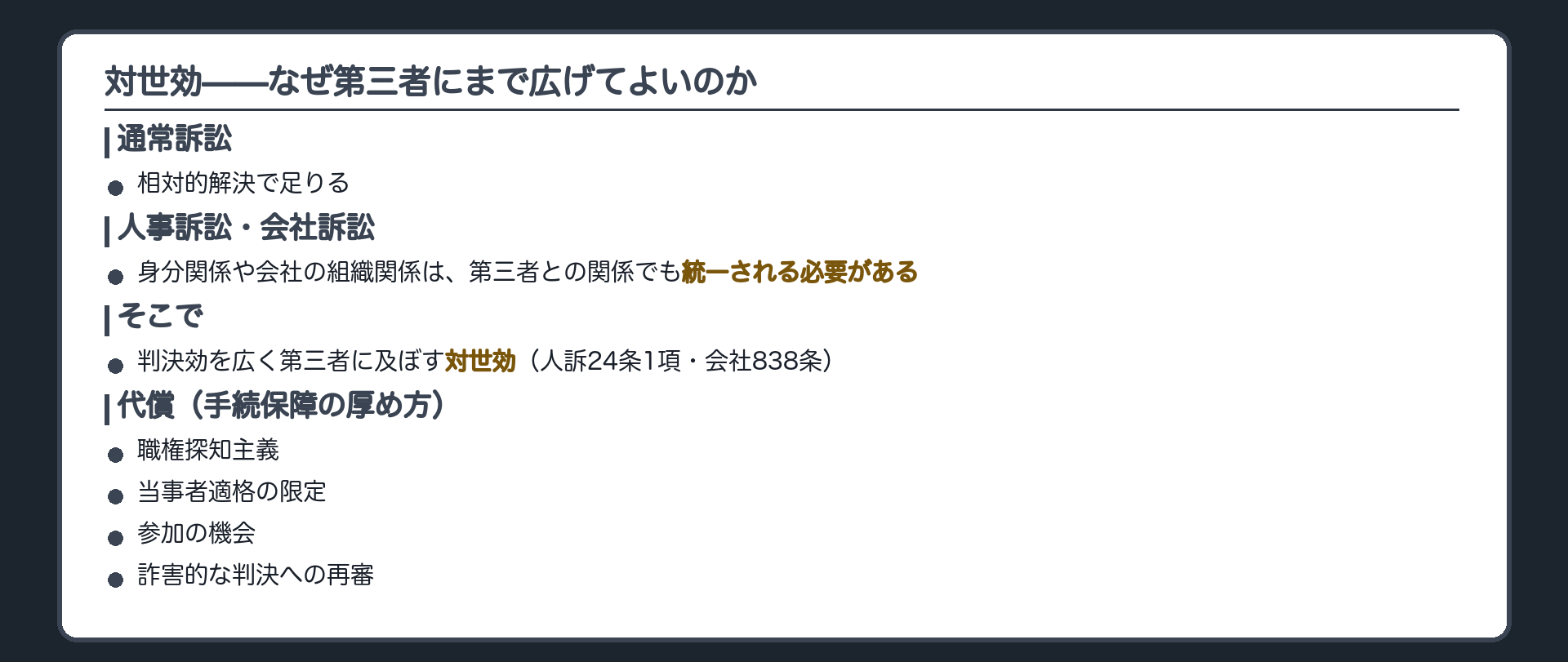 対世効の一覧板(通常訴訟=相対的解決で足りる/人事訴訟・会社訴訟=身分関係や会社の組織関係は第三者との関係でも統一される必要がある/そこで判決効を広く第三者に及ぼす対世効(人訴24条1項・会社838条)/代償=職権探知主義・当事者適格の限定・参加の機会・詐害的な判決への再審)