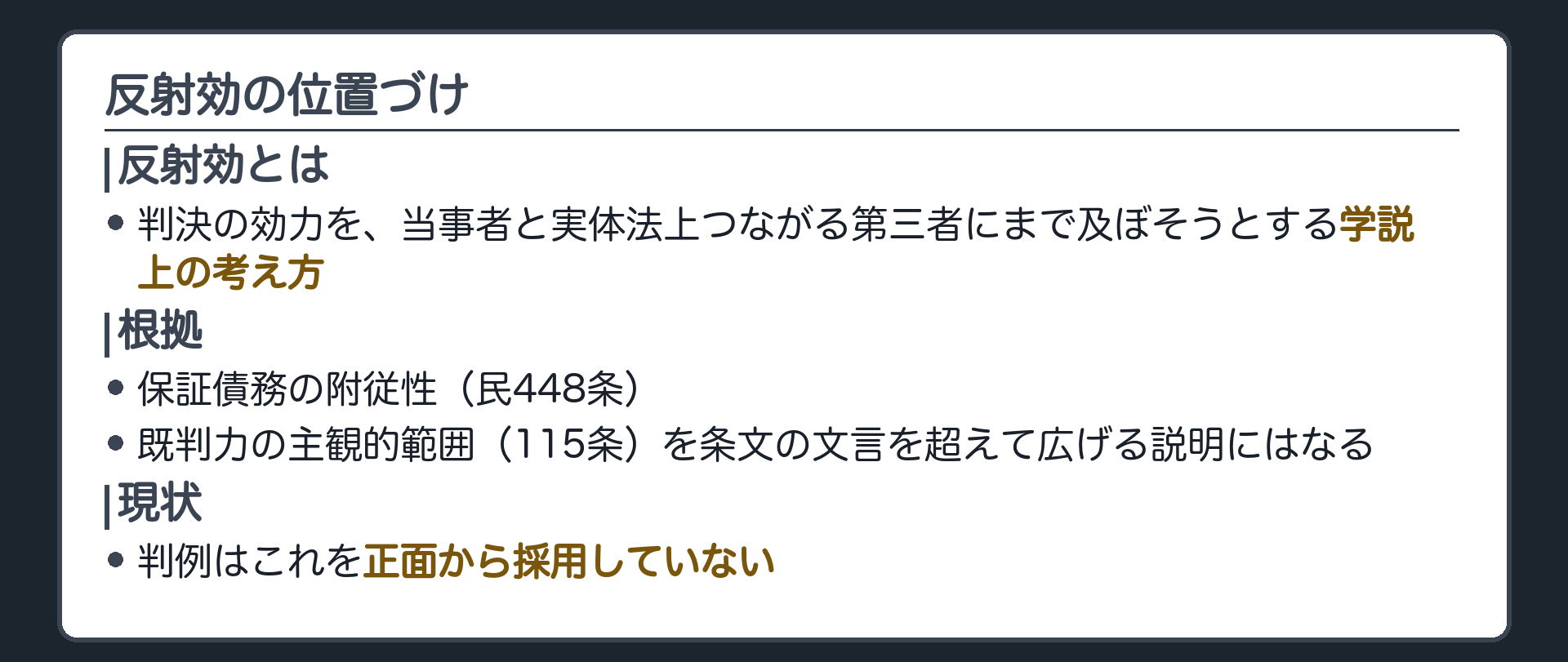 反射効の位置づけの板(反射効=判決の効力を当事者と実体法上つながる第三者にまで及ぼそうとする学説上の考え方/根拠=保証債務の附従性(民448条)/既判力の主観的範囲(115条)を条文の文言を超えて広げる説明にはなる/判例はこれを正面から採用していない)