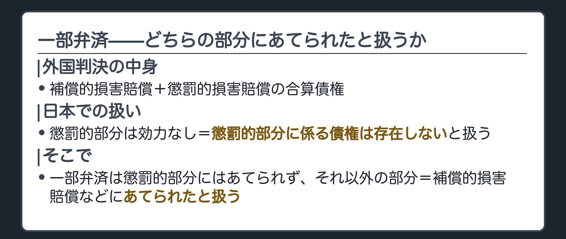 一部弁済の充当ルールの板(外国判決=補償的損害賠償+懲罰的損害賠償の合算債権/外国で強制執行を受け一部弁済/日本では懲罰的部分は効力なし=懲罰的部分に係る債権は存在しないと扱う/一部弁済は懲罰的部分にはあてられず、それ以外の部分=補償的損害賠償などにあてられたと扱う)