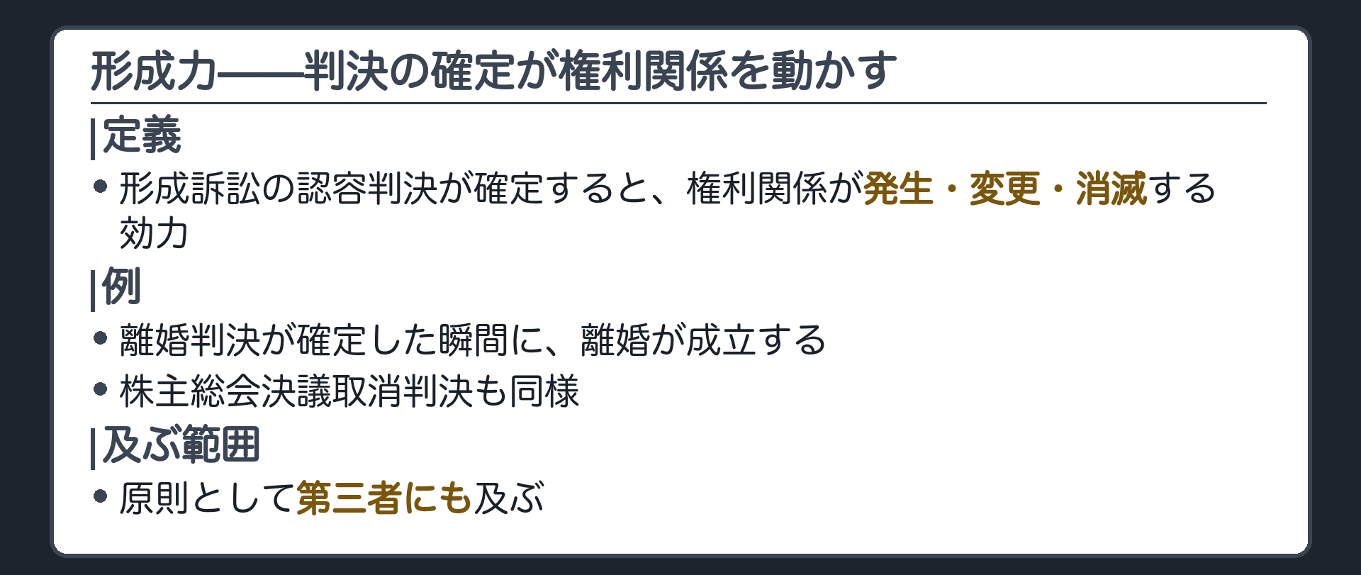 形成力の板(形成訴訟の認容判決確定で権利関係が発生・変更・消滅する効力/例=離婚判決確定でその瞬間に離婚成立/株主総会決議取消判決も同様/原則として第三者にも及ぶ)