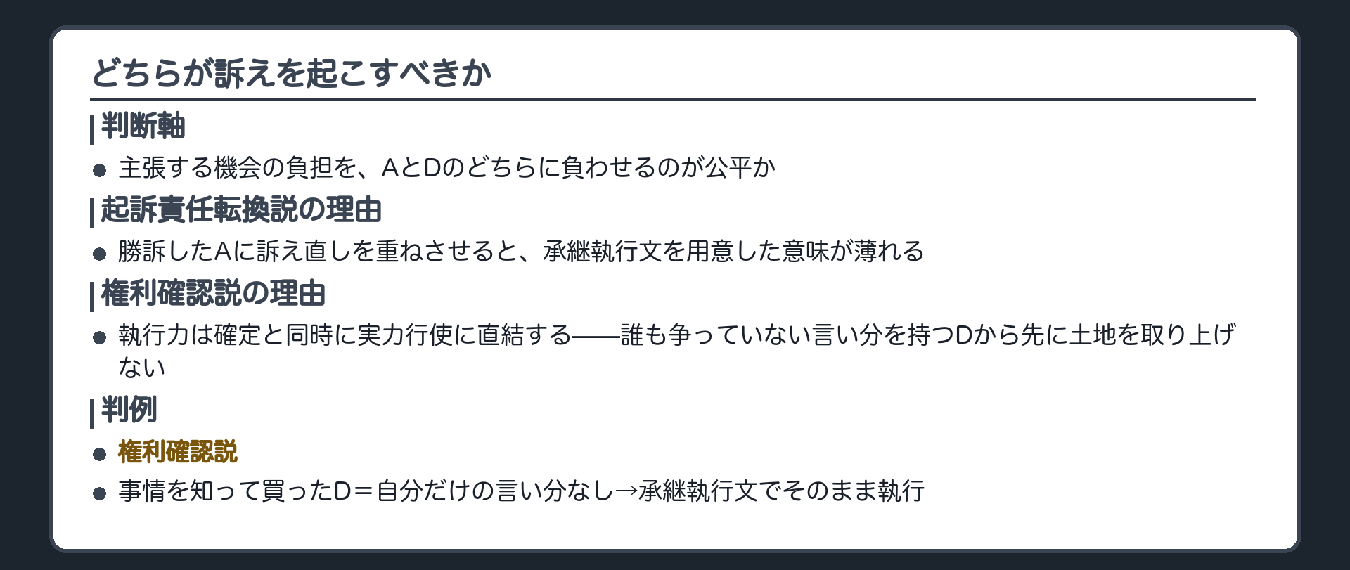 どちらが訴えを起こすべきかの板(判断軸=主張する機会の負担をAとDのどちらに負わせるのが公平か/起訴責任転換説の理由=勝訴したAに訴え直しを重ねさせると承継執行文を用意した意味が薄れる/権利確認説の理由=執行力は確定と同時に実力行使に直結する・誰も争っていない言い分を持つDから先に土地を取り上げない/判例=権利確認説/事情を知って買ったD=自分だけの言い分なし→承継執行文でそのまま執行)