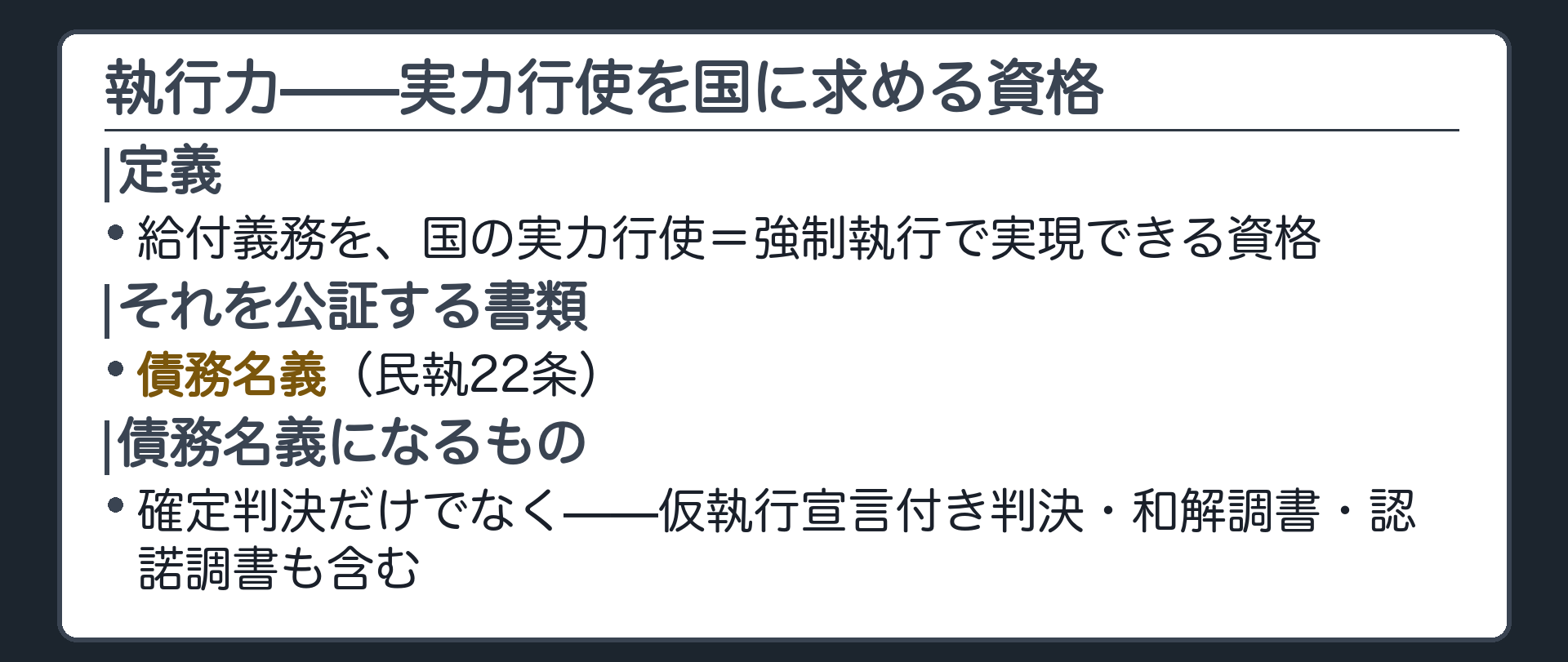 執行力と債務名義の板(執行力=給付義務を国の実力行使=強制執行で実現できる資格/これを公証する書類=債務名義/確定判決だけでなく仮執行宣言付き判決・和解調書・認諾調書も債務名義になる)
