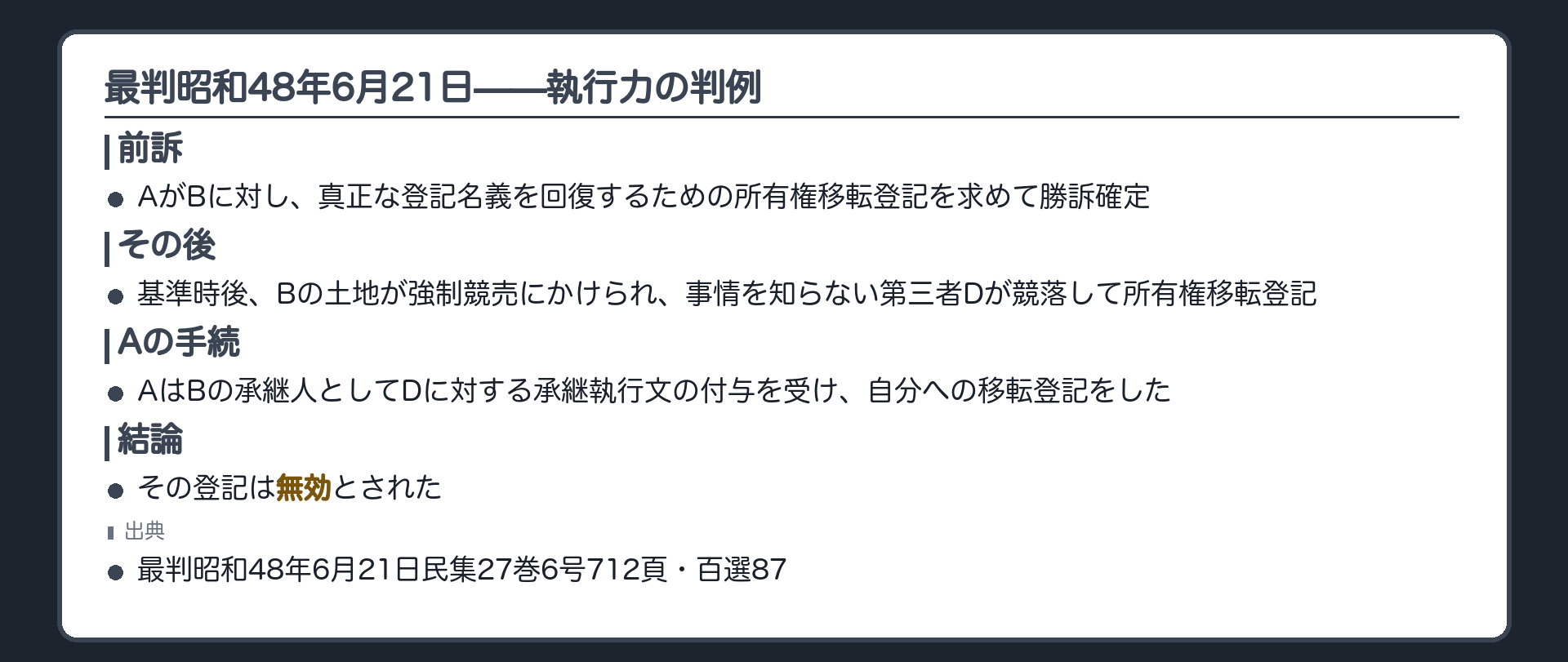 最判昭48の構図の板(A=土地の元所有者/Bと通謀虚偽表示・Bが移転登記を得ていた/AがBに対し真正な登記名義を回復するための所有権移転登記を求めて勝訴確定/基準時後にBの土地が強制競売にかけられ、事情を知らない第三者(D)が競落して所有権移転登記/AはBの承継人としてDに対する承継執行文の付与を受け、自分への移転登記をした/その登記は無効とされた)