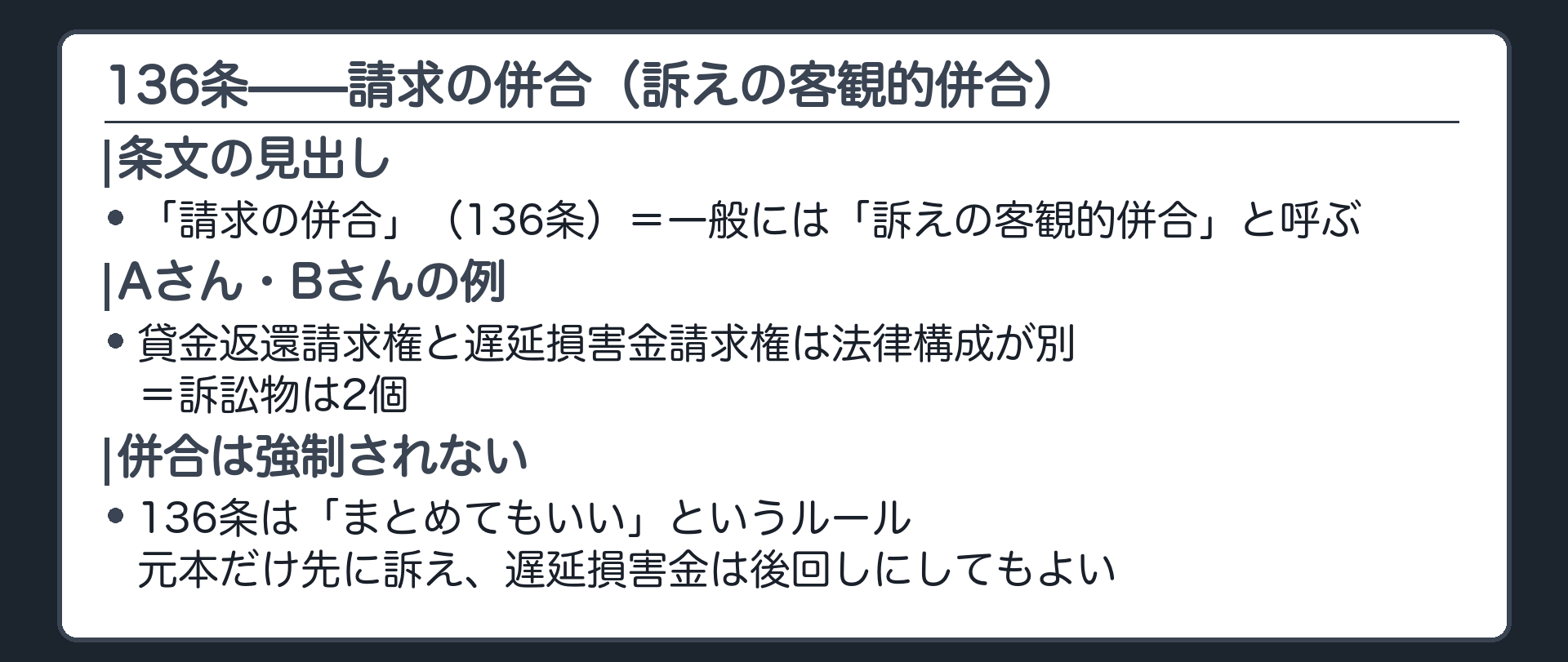 訴えの客観的併合の入口板(136条=請求の併合/条文見出しは「請求の併合」だが「訴えの客観的併合」と呼ぶ/貸金返還請求権と遅延損害金請求権は法律構成が別=訴訟物2個/併合は強制されない=できるだけの話)