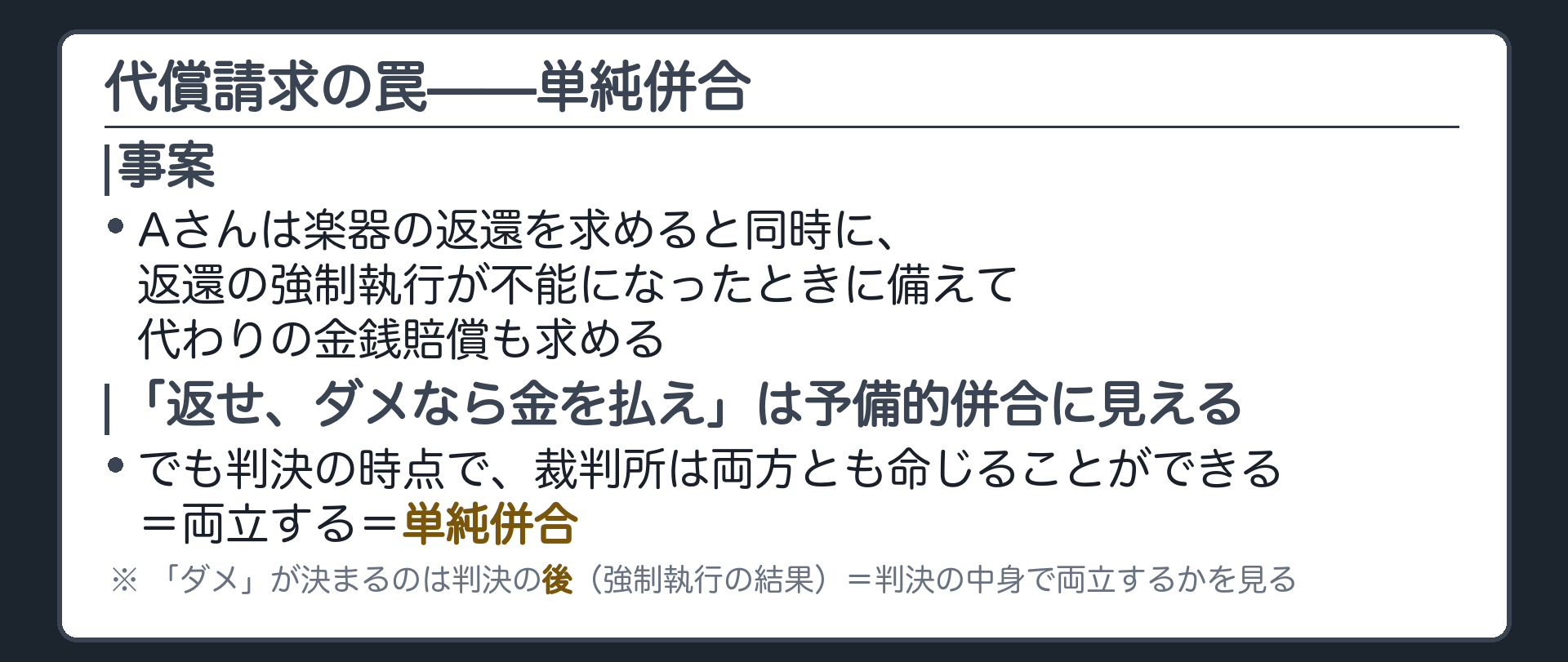 代償請求の板(A=貸主・原告、B=借主・被告/Aは貸していた楽器の返還を求めると同時に、返還の強制執行が不能になったときに備えて代わりの金銭賠償も求める/「返せ、ダメなら金を払え」は予備的併合に似て聞こえるが判決の時点でどちらも命じられる=両立する=単純併合)