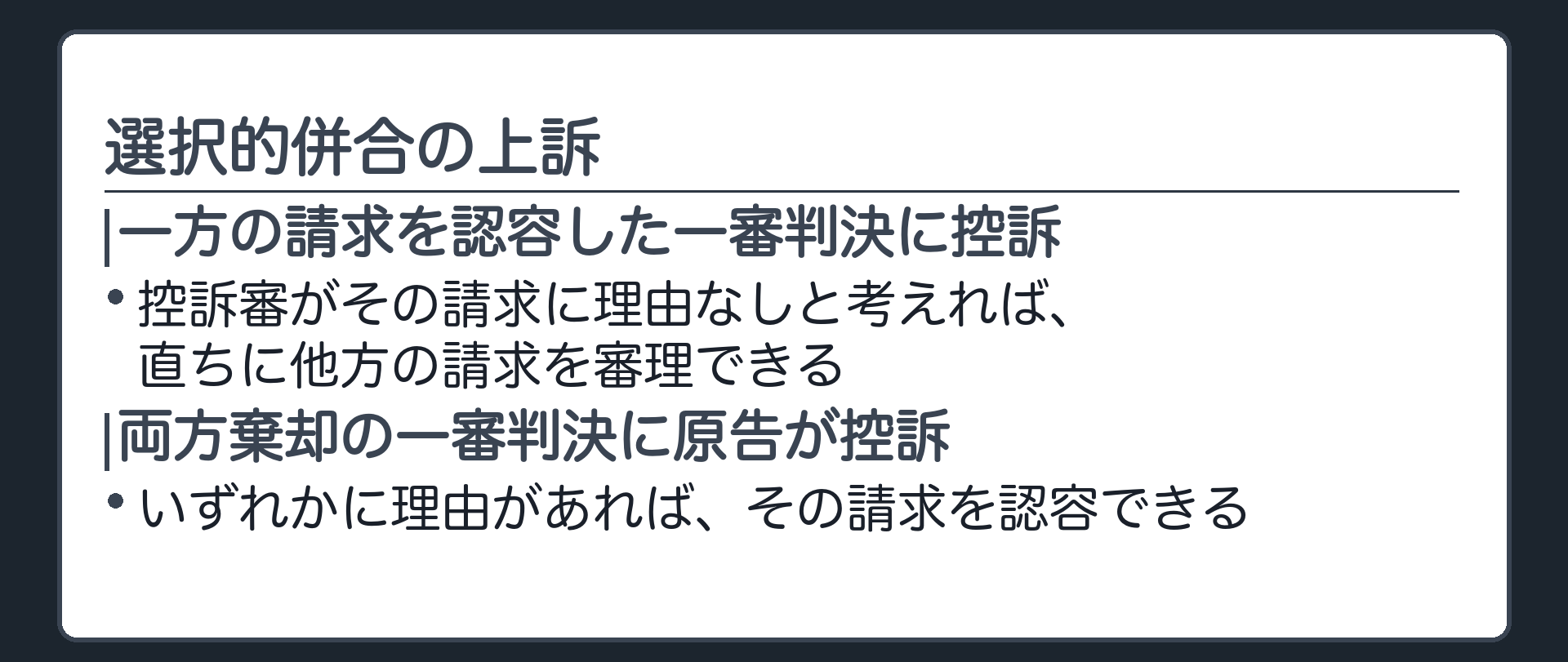 選択的併合の上訴パターン板(一方の請求を認容した一審判決に控訴/控訴審がその請求に理由なしと考えれば直ちに他方を審理/両方棄却の一審判決に原告が控訴した場合もいずれかに理由があれば認容)