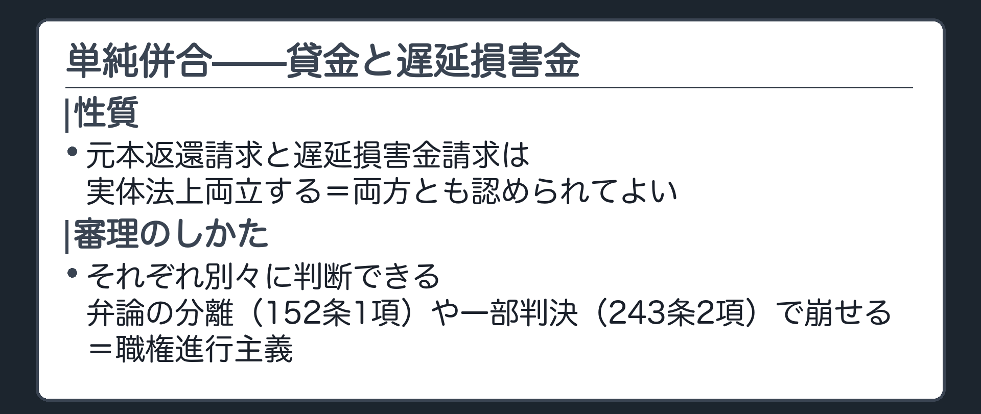 単純併合の板(冒頭のAB事案に戻る/元本返還請求と遅延損害金請求は両立する/順位はない/弁論の分離152条1項や一部判決243条2項で併合状態を崩せる=職権進行主義)