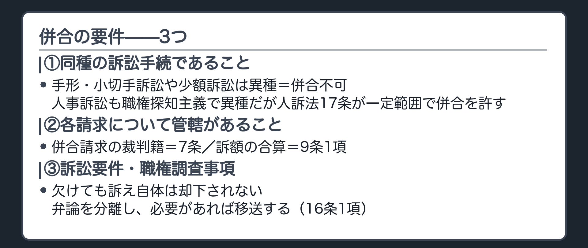 併合の要件3つの板(①同種の訴訟手続=手形・小切手訴訟や少額訴訟は異種・人事訴訟も職権探知主義で異種だが人訴17条が一定範囲で併合を許す/②各請求について管轄がある=併合請求の裁判籍7条・訴額の合算9条1項/③訴訟要件・職権調査事項=欠けても却下でなく分離+移送16条1項)