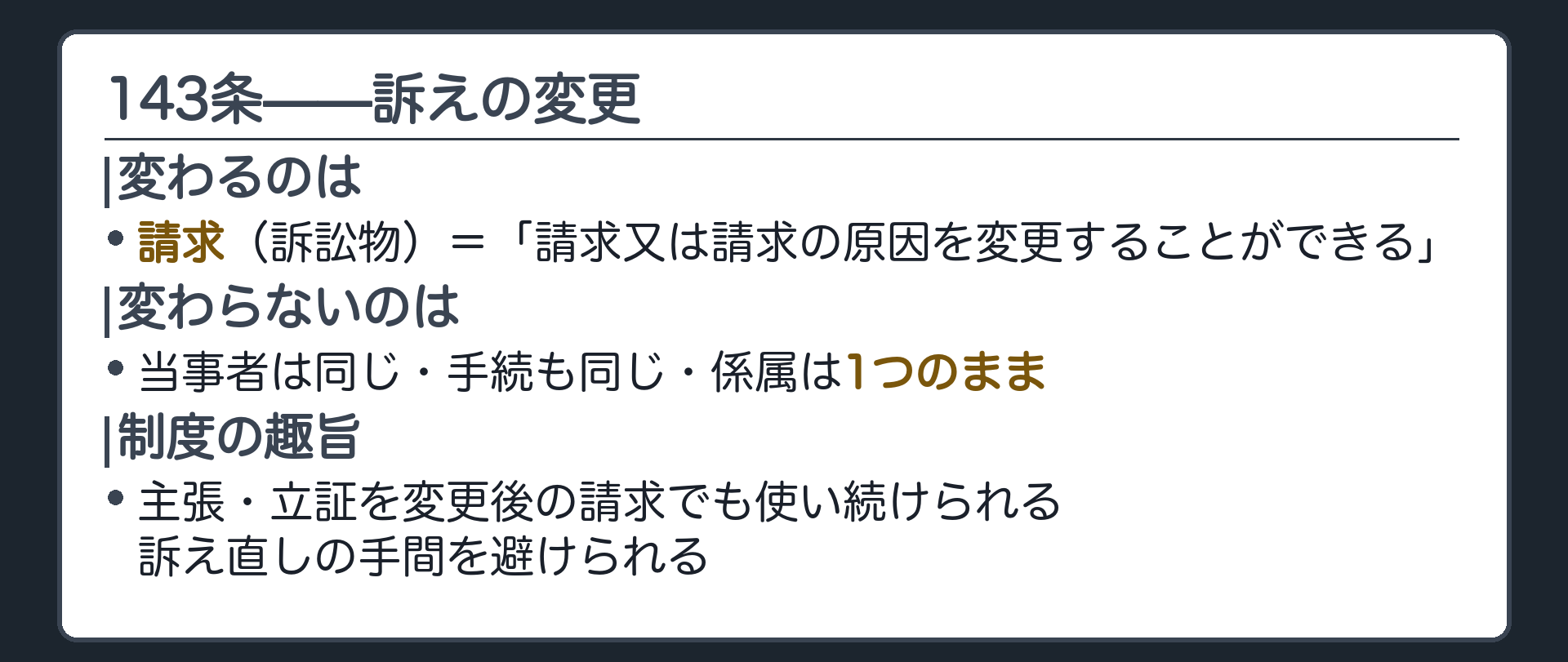 143条の条文板(条文全文/変わるのは請求=訴訟物/当事者は同じ・手続も同じ・係属は1つのまま/趣旨=主張立証の継続利用・訴え直しの手間の回避)