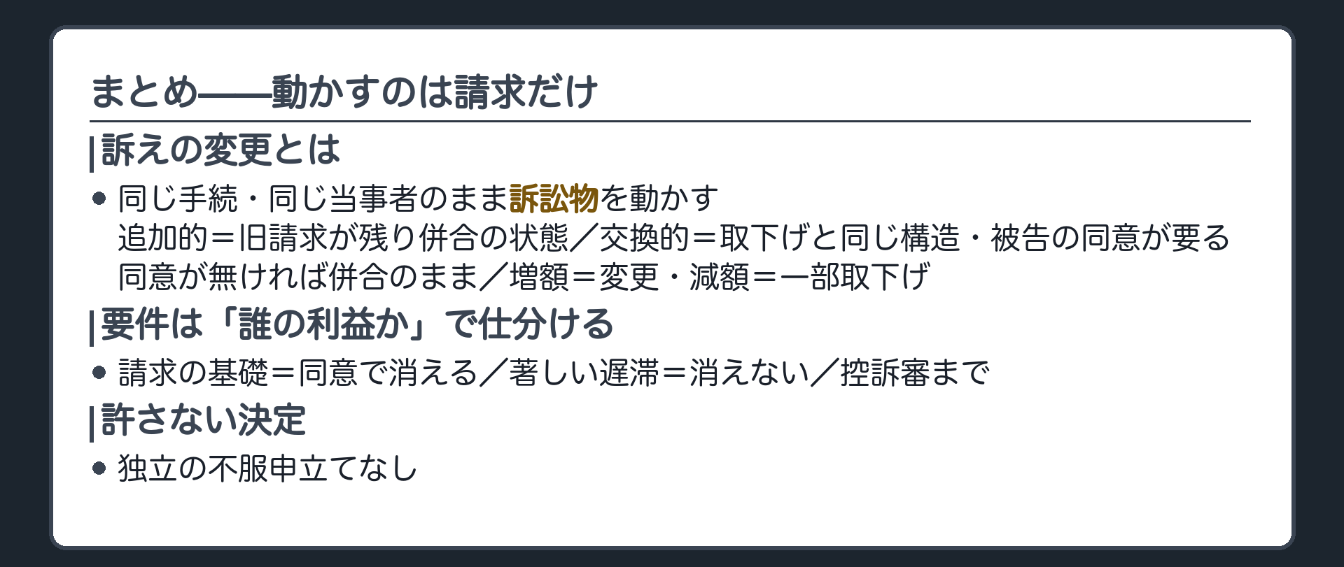 全体まとめ板(訴えの変更=同じ手続・同じ当事者のまま訴訟物を動かす/追加的=旧請求が残り併合状態/交換的=取下げと同じ構造・被告の同意・無ければ併合のまま/増額=変更・減額=一部取下げ/要件=誰の利益か(基礎=同意で消える・著しい遅滞=消えない・控訴審まで)/許さない決定に独立の不服なし)