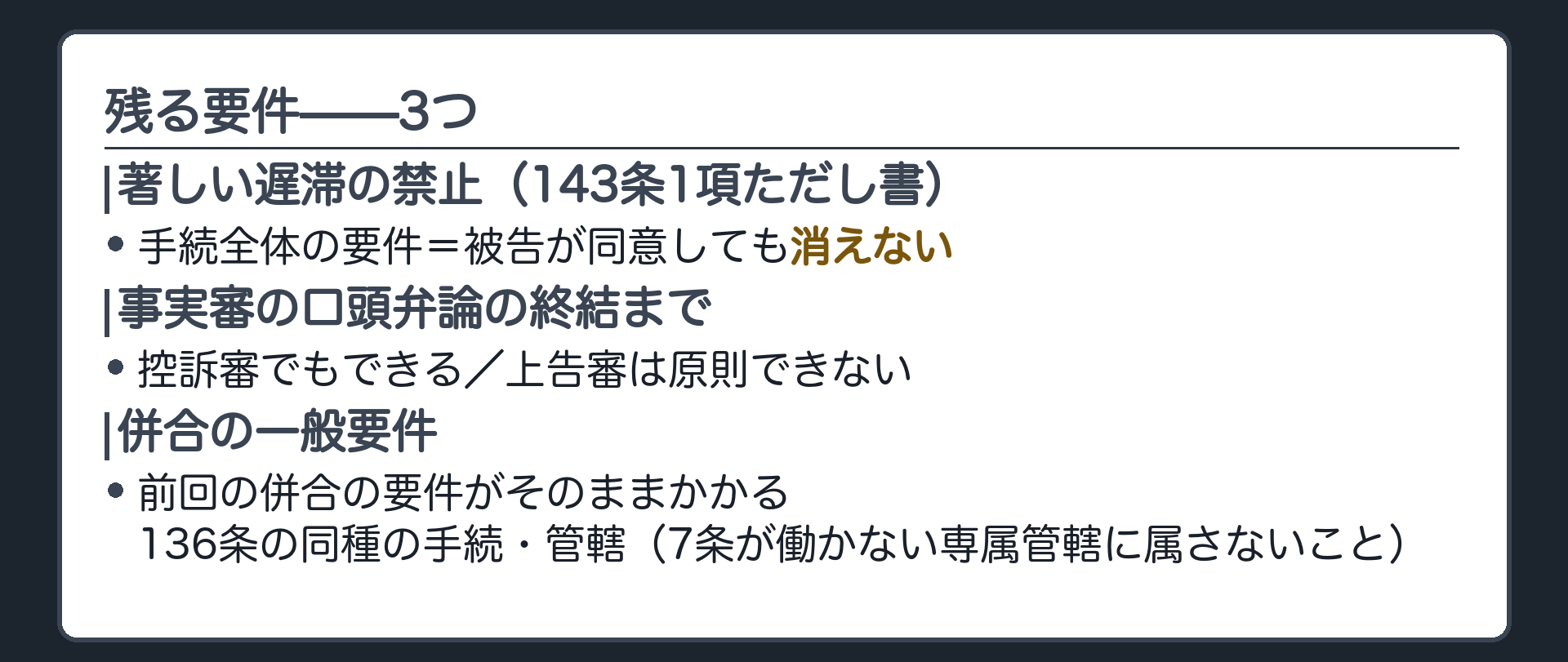 残る要件の板(著しい遅滞の禁止=143条1項ただし書・手続全体の要件・被告が同意しても消えない/事実審の口頭弁論終結まで=控訴審でも可・上告審は原則不可/併合の一般要件=前回の併合の要件がそのままかかる・136条の同種の手続・管轄は7条が働かない専属管轄に属さないこと)