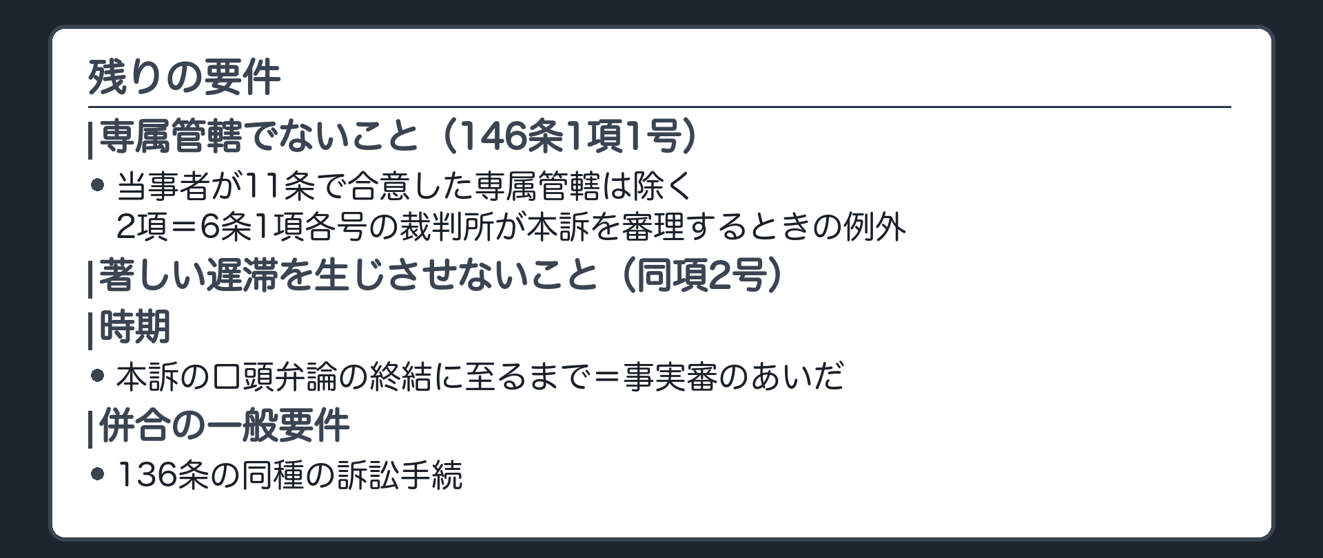 残りの要件の板(専属管轄でないこと=146条1項1号・当事者が11条で合意した専属管轄は除く・2項=6条1項各号の裁判所が本訴を審理するときの例外/著しい遅滞を生じさせないこと=同項2号/時期=本訴の口頭弁論の終結に至るまで=事実審のあいだ/併合の一般要件=136条の同種の訴訟手続)