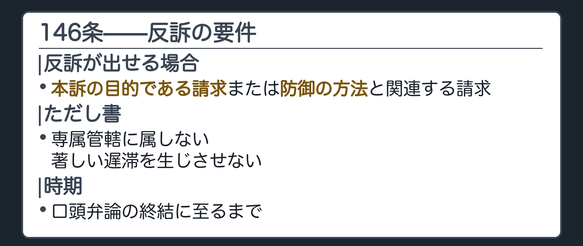 146条の要件の板(反訴が出せる場合=本訴の目的である請求または防御の方法と関連する請求/ただし書=専属管轄に属しない・著しい遅滞を生じさせない/時期=口頭弁論の終結に至るまで)