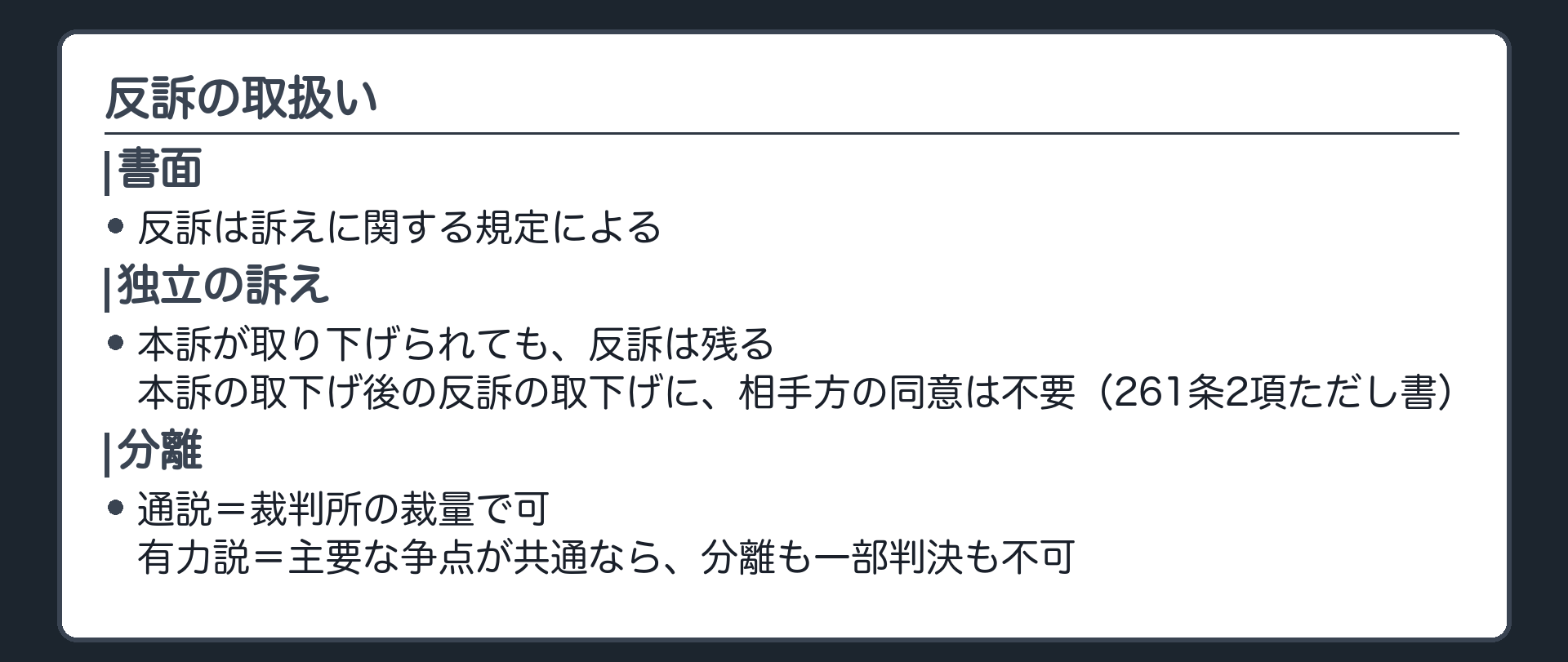 反訴の取扱いの板(書面=反訴は訴えに関する規定による/独立の訴え=本訴が取り下げられても反訴は残る/本訴の取下げ後の反訴の取下げ=相手方の同意は不要(261条2項ただし書)/分離=通説は裁判所の裁量で可、有力説は主要な争点が共通なら分離も一部判決も不可)