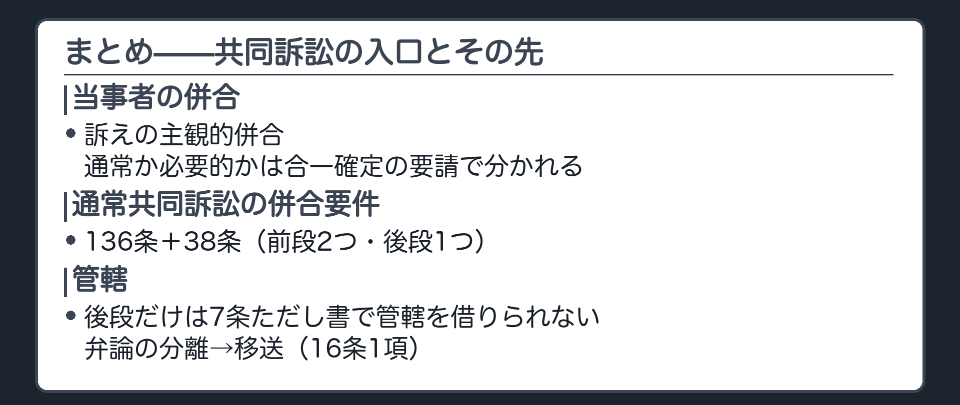 総括の板((1)共同訴訟=当事者の併合=訴えの主観的併合/(2)通常か必要的か=合一確定の要請/(3)通常共同訴訟の併合要件=136条+38条(前段2つ・後段1つ)/(4)後段だけは7条ただし書で管轄を借りられない→弁論の分離→移送(16条1項))