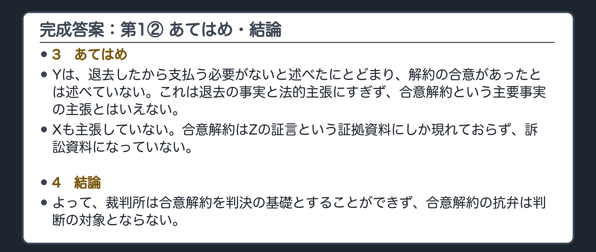 完成答案：第1 合意解約（あてはめ・結論）