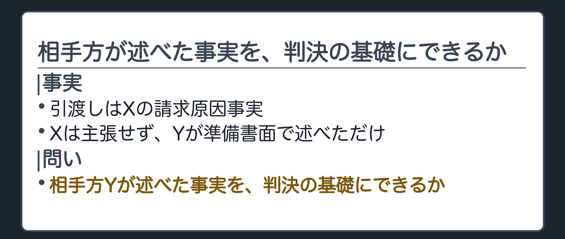 相手方が述べた事実を、判決の基礎にできるか
