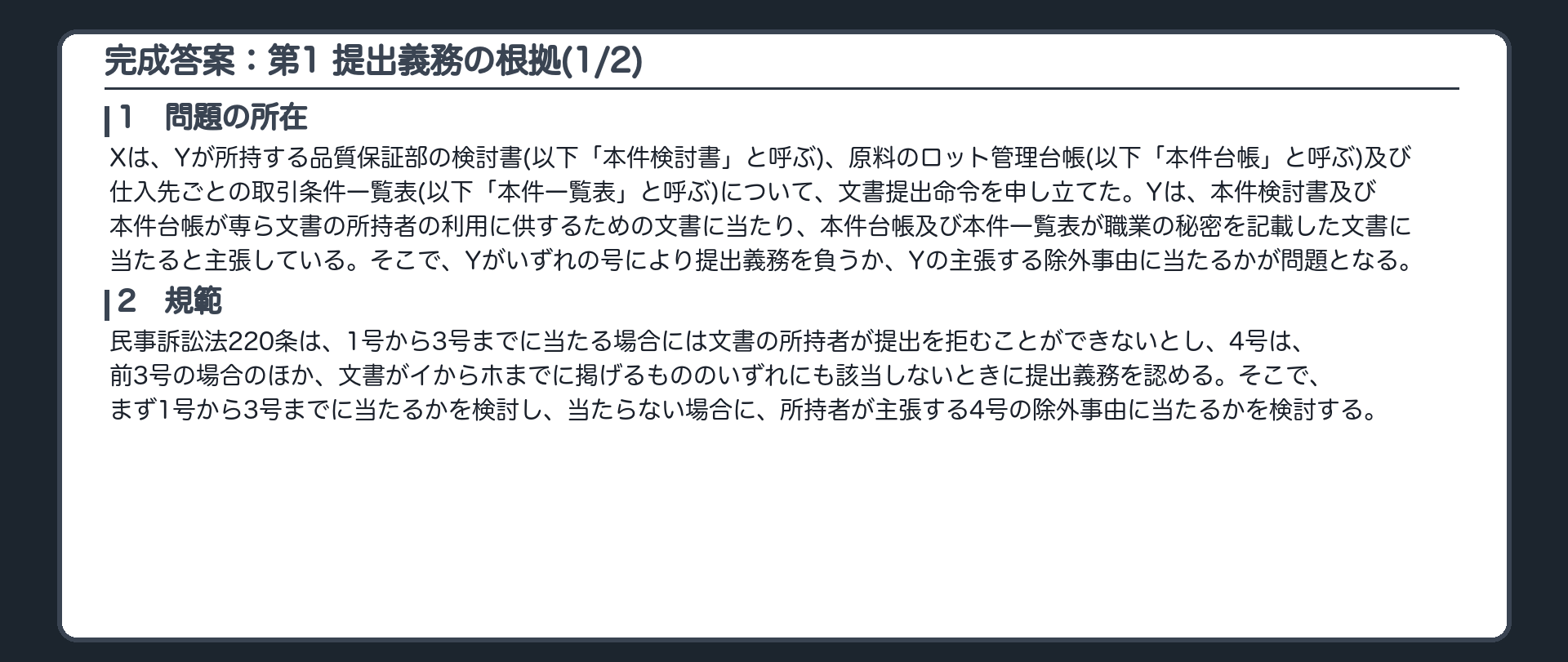 完成答案：第1 提出義務の根拠(1/2)
