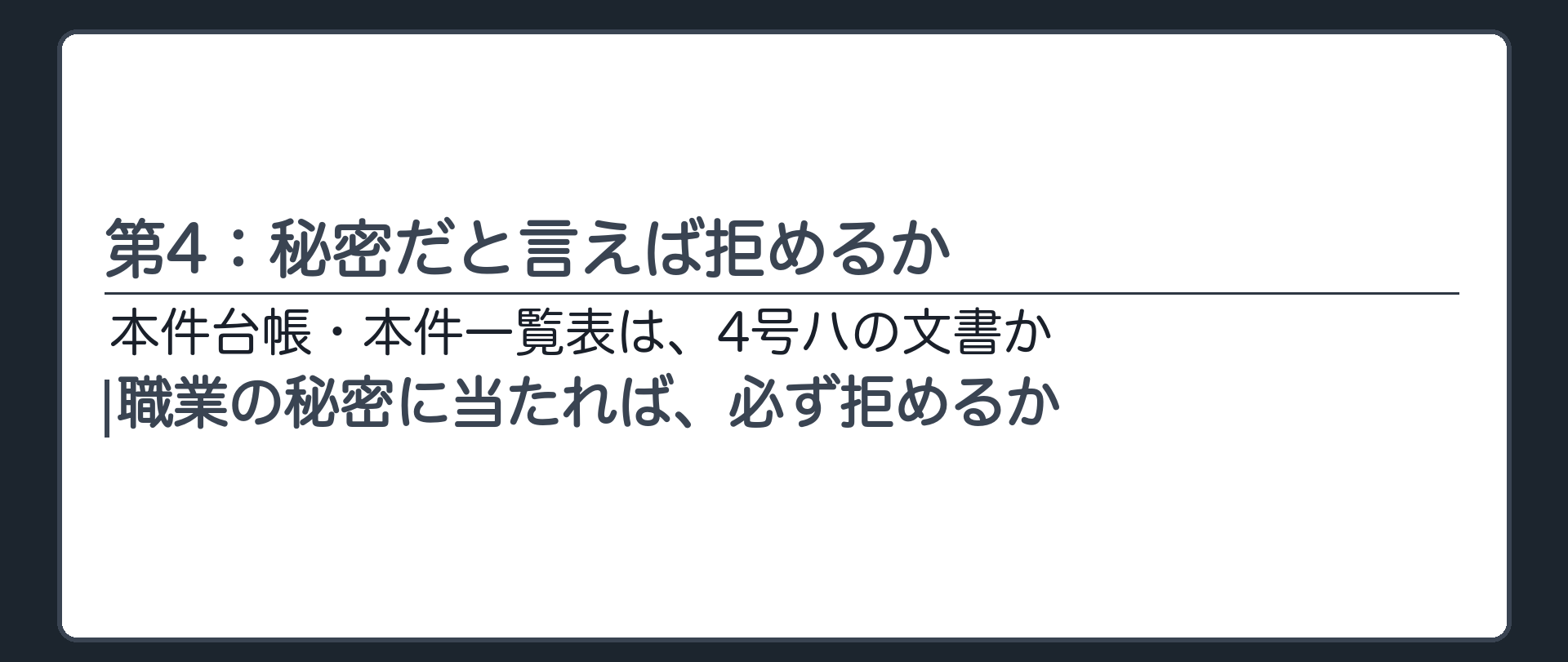 第4：秘密だと言えば拒めるか