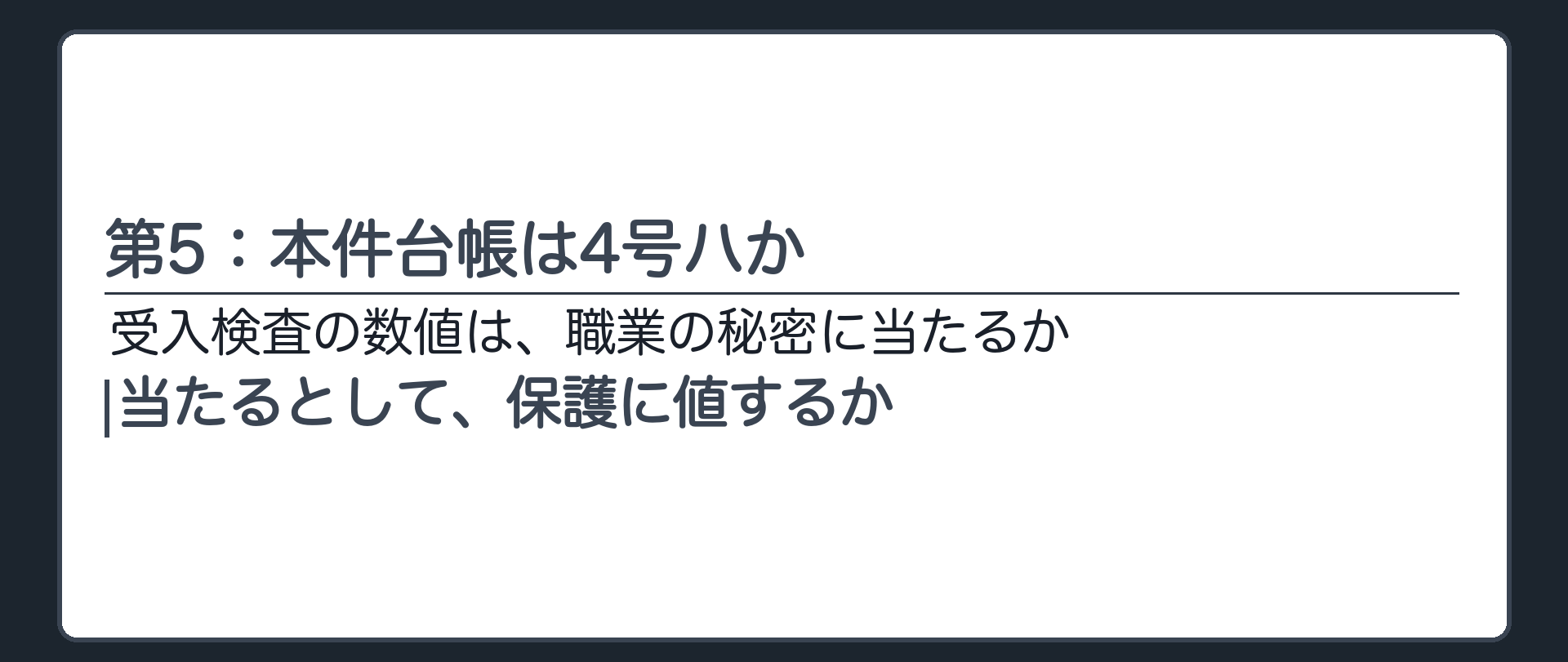 第5：本件台帳は4号ハか