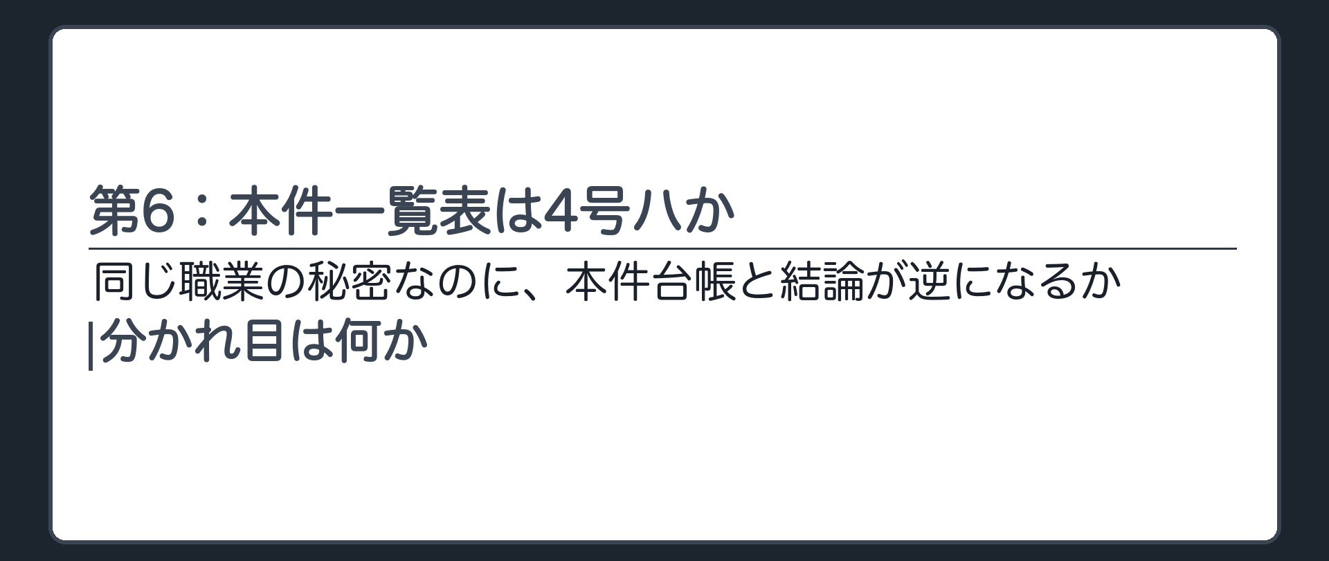第6：本件一覧表は4号ハか