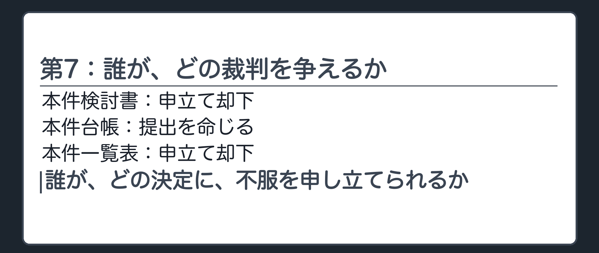 第7：誰が、どの裁判を争えるか